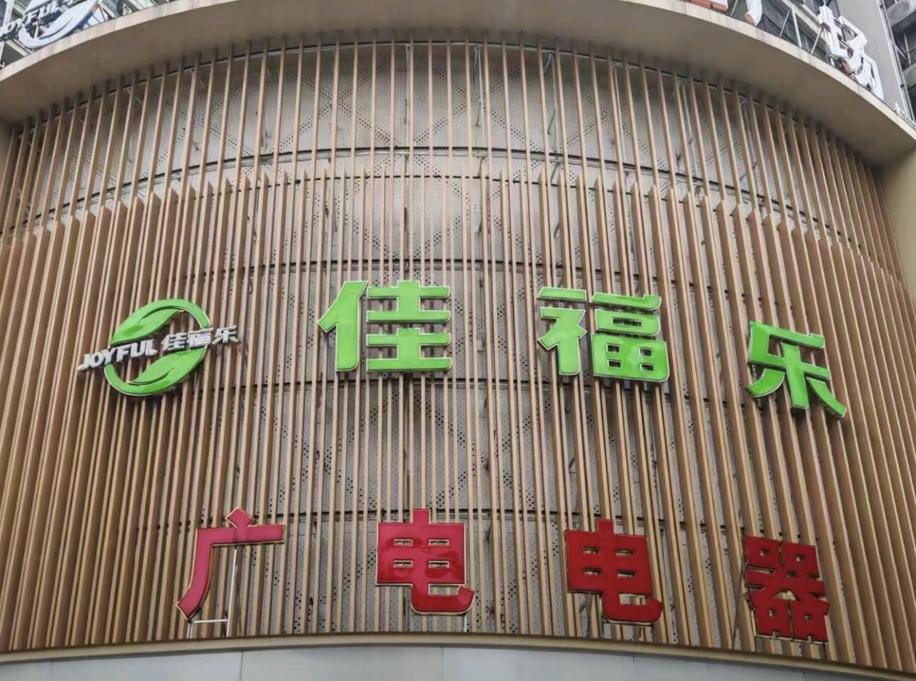 广电电器(二店)