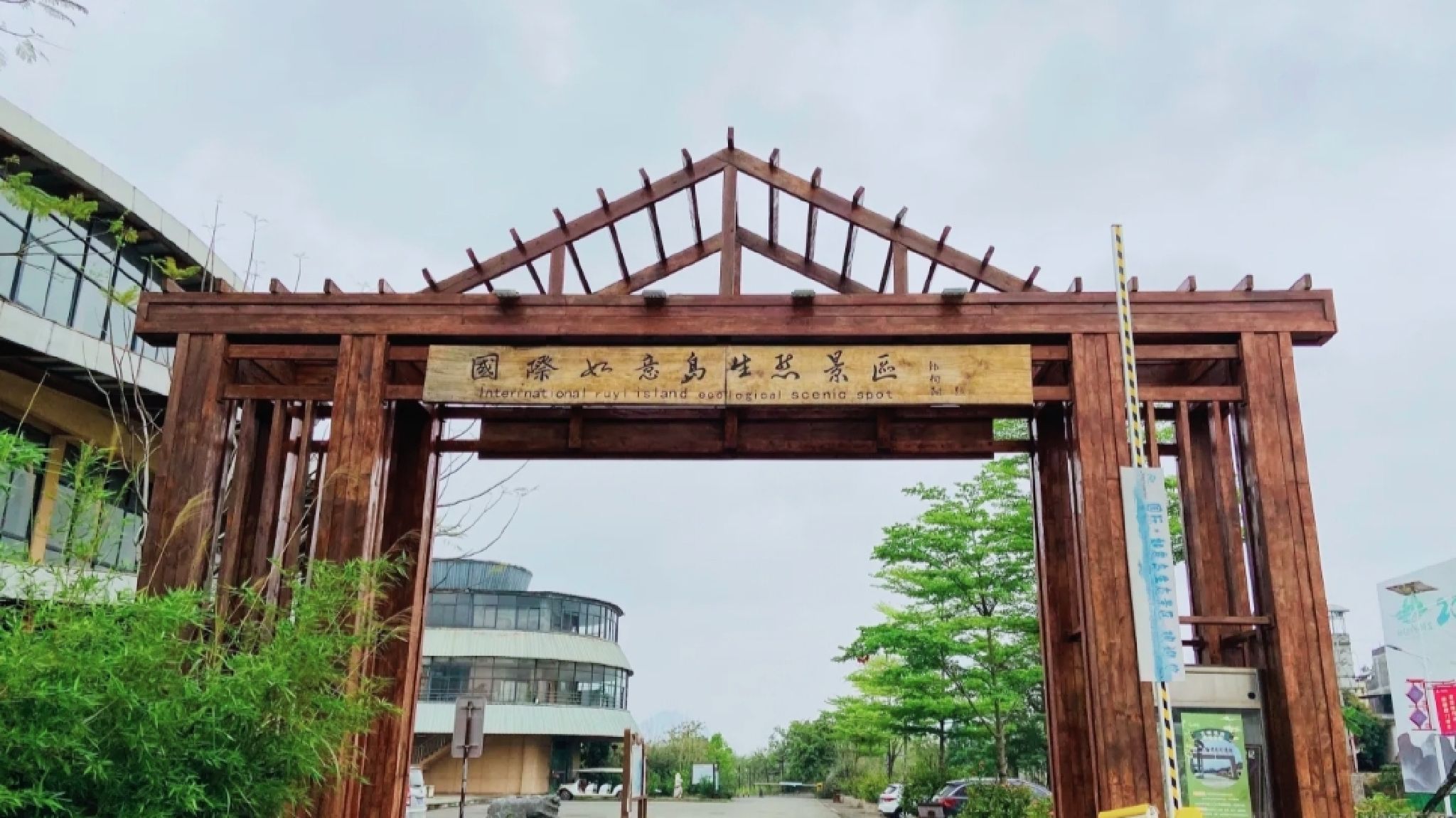 国际如意岛生态景区旅行图片 1