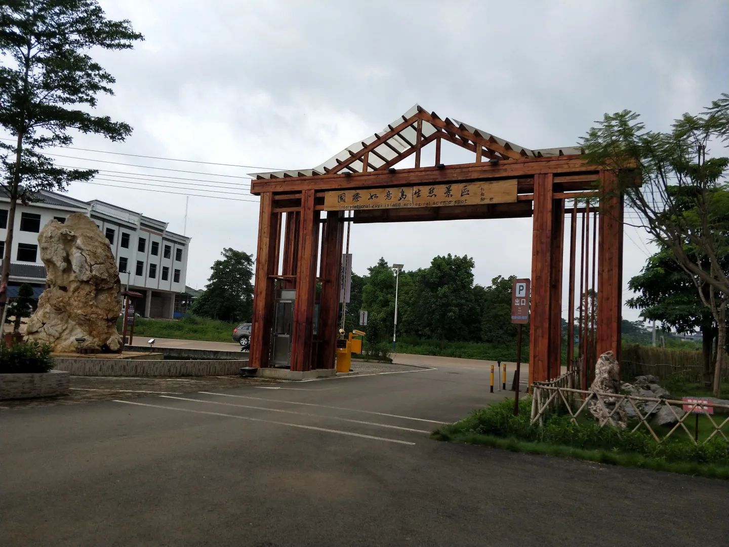国际如意岛生态景区旅行图片 3