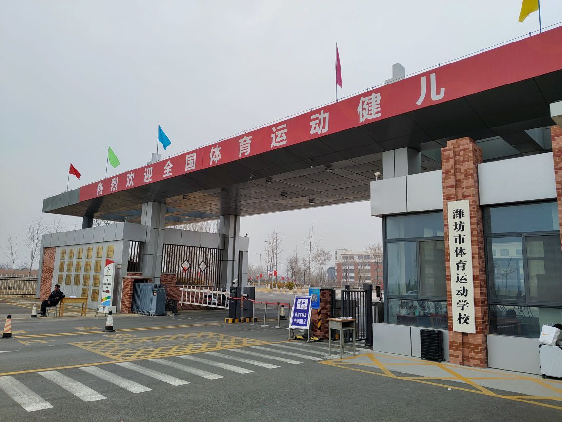潍坊市体育运动学校