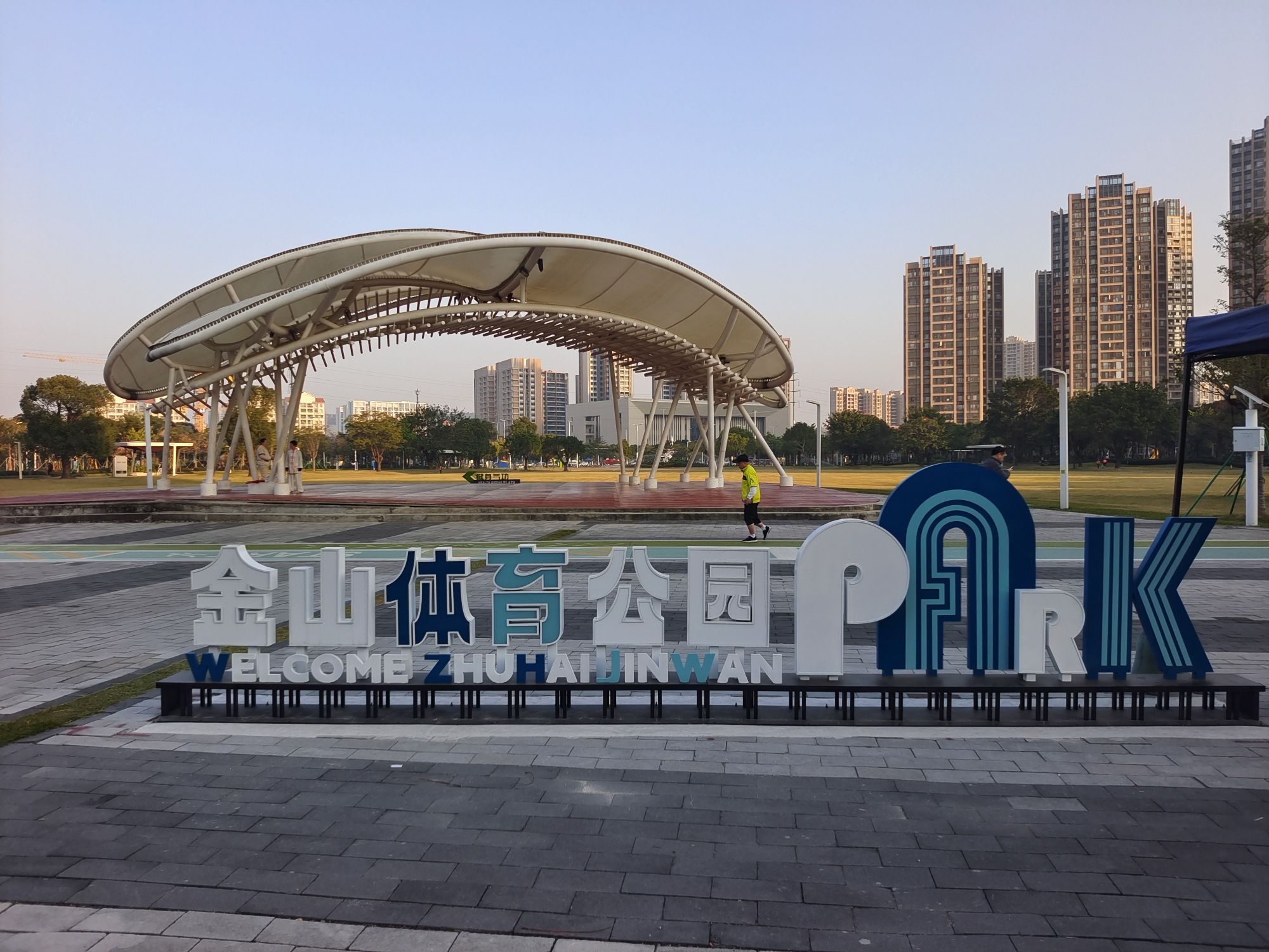 金山体育公园旅行图片 1