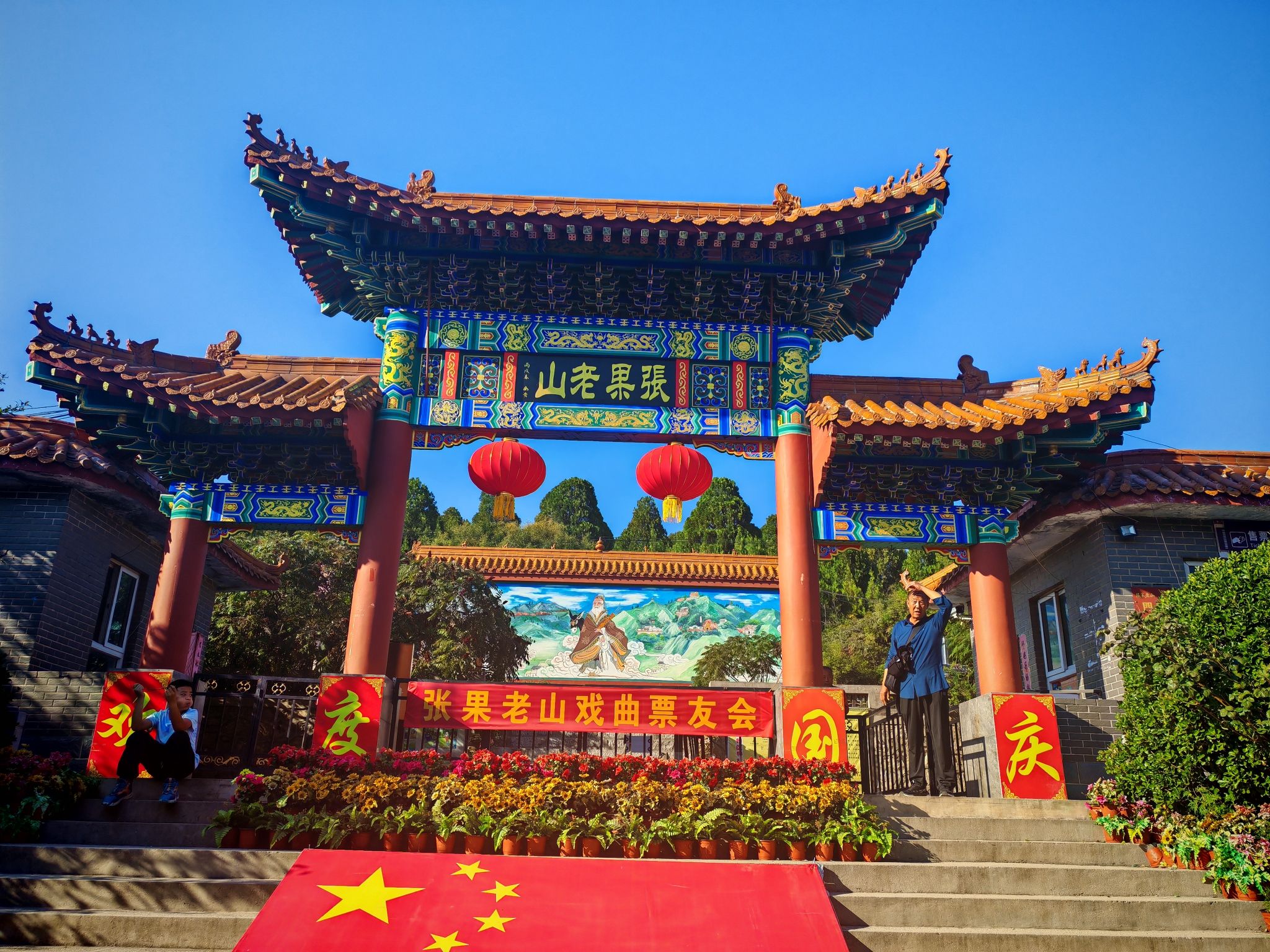 张果老山风景名胜区