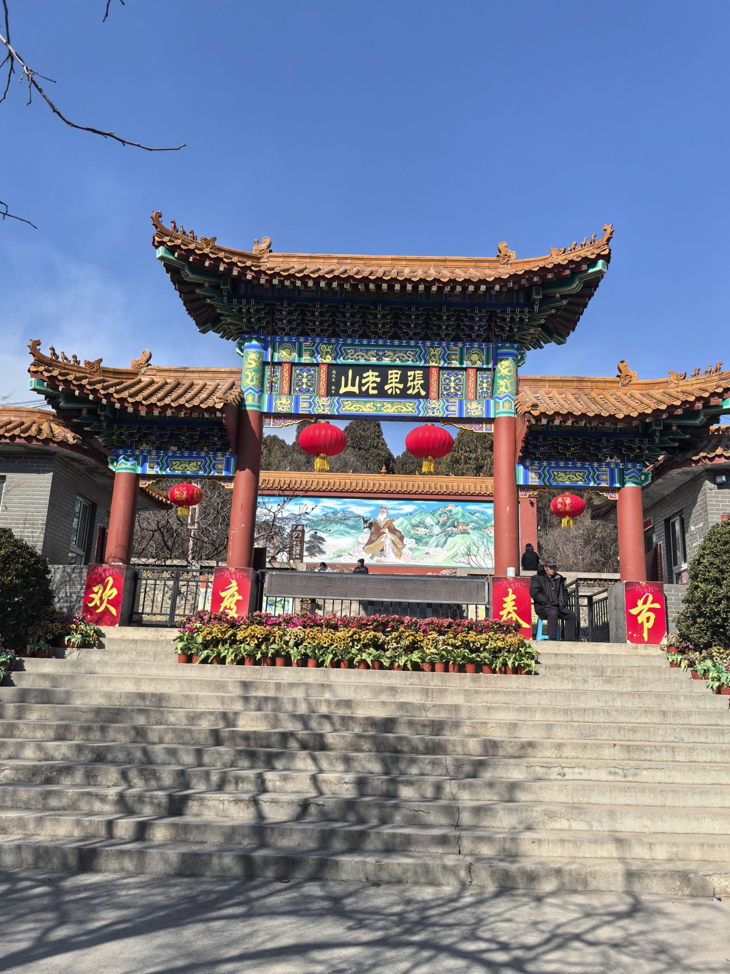 张果老山风景名胜区旅行图片 1