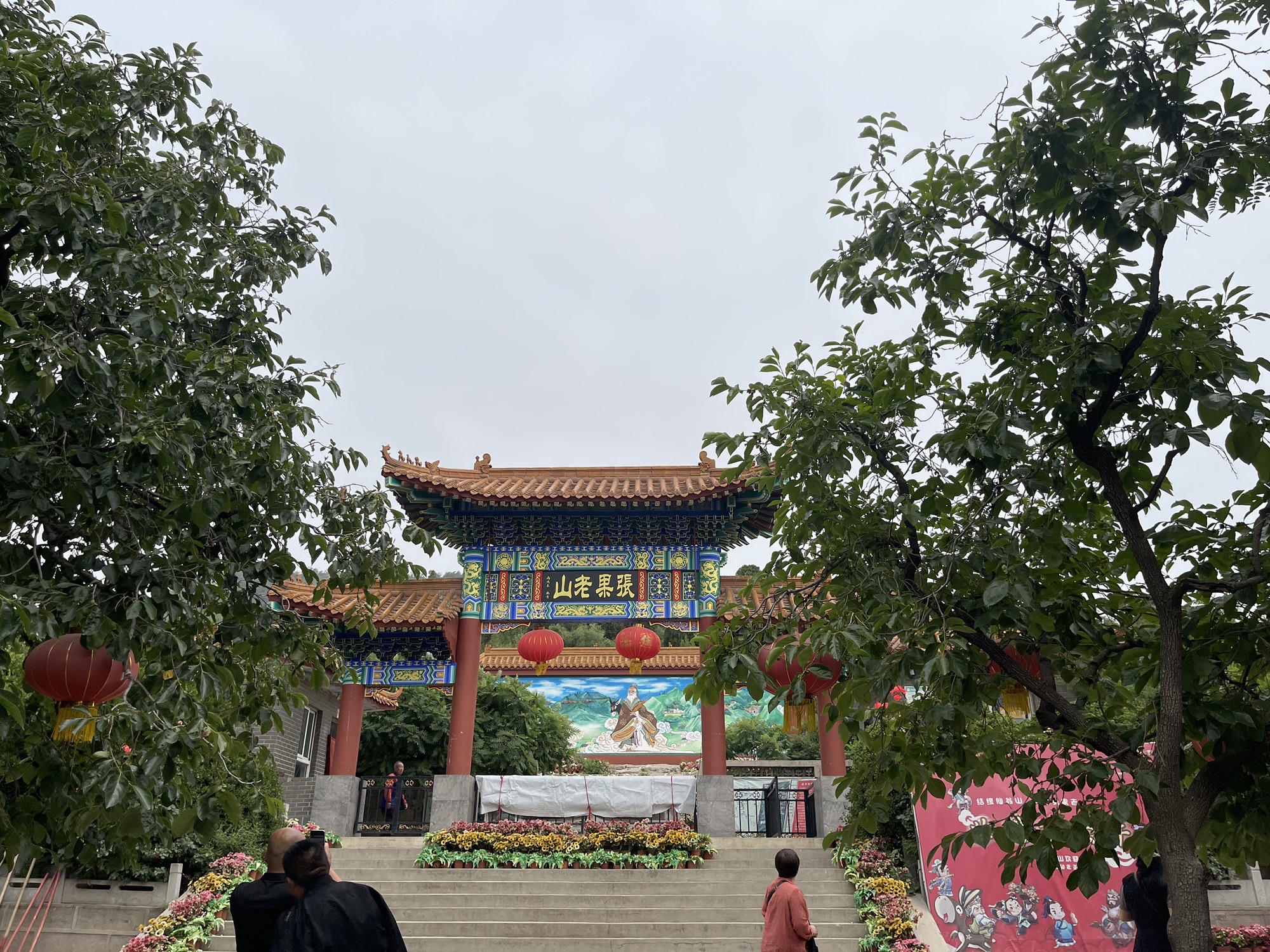 张果老山风景名胜区旅行图片 2
