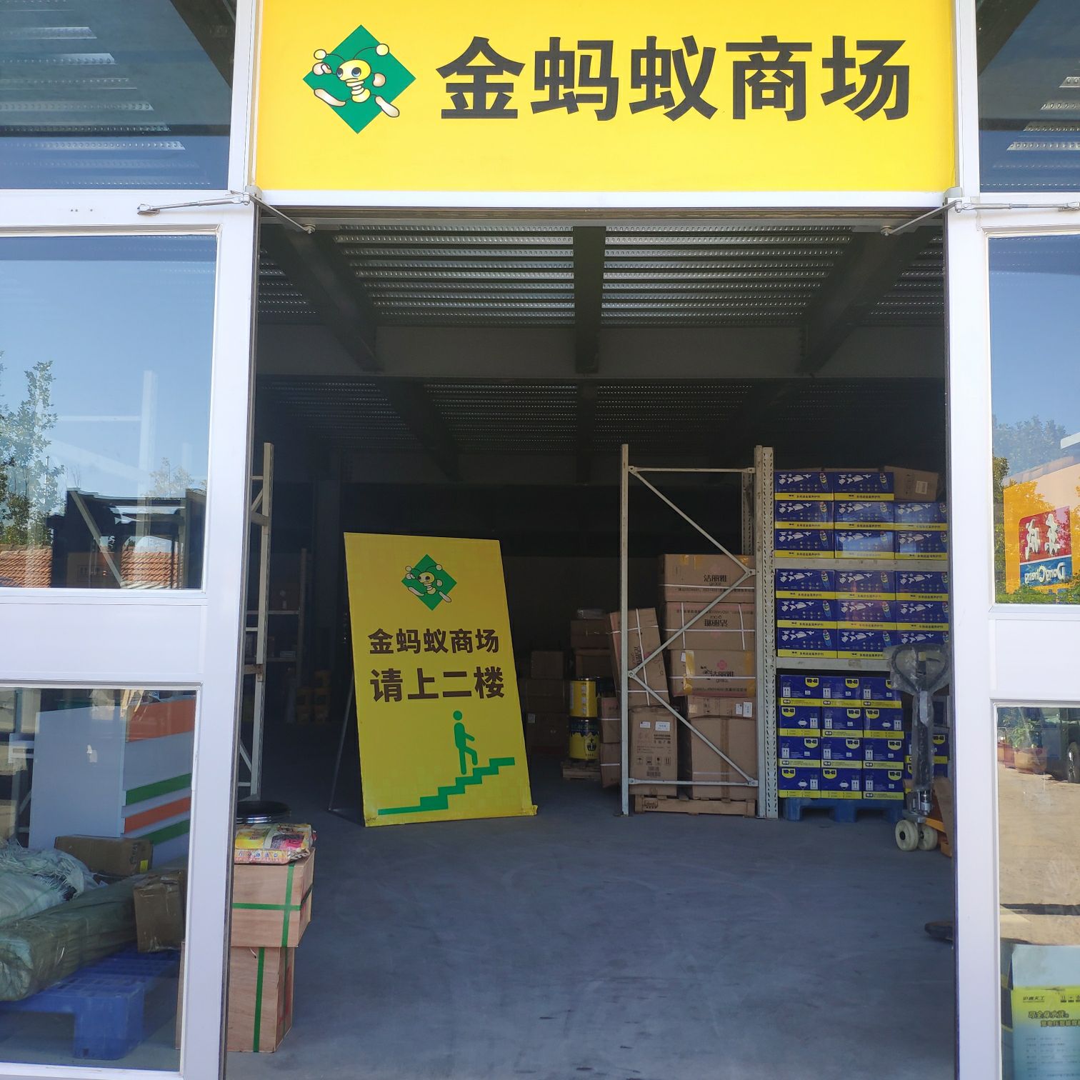 威海金蚂蚁五交化有限公司五金分公司