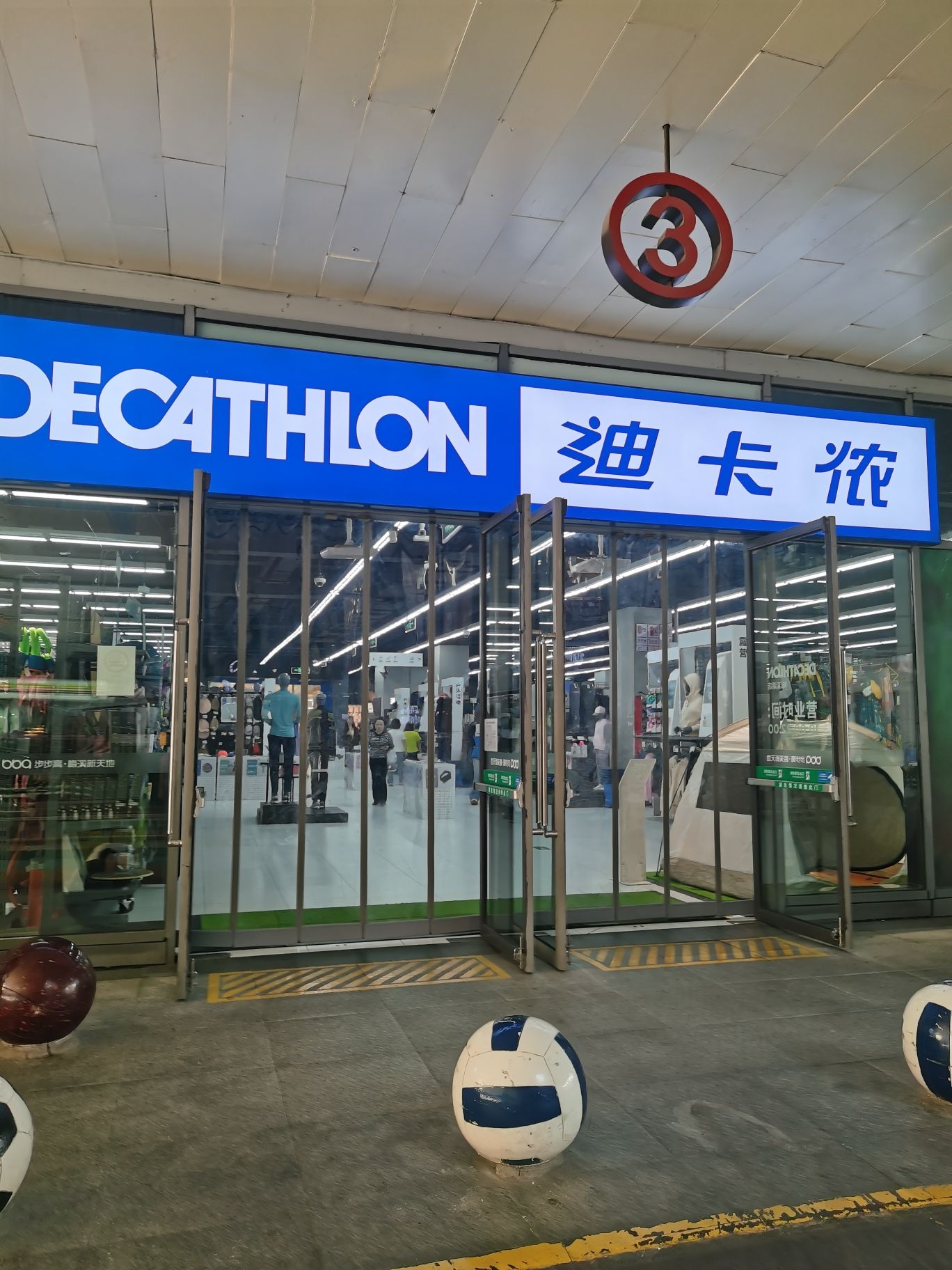 迪卡侬(梅溪湖店)