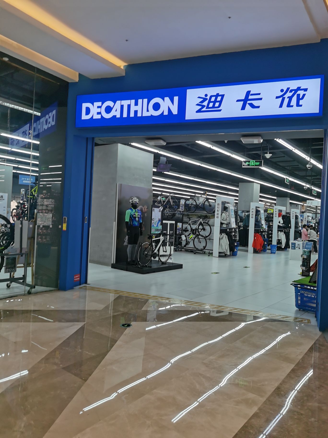 迪卡侬(梅溪湖店)