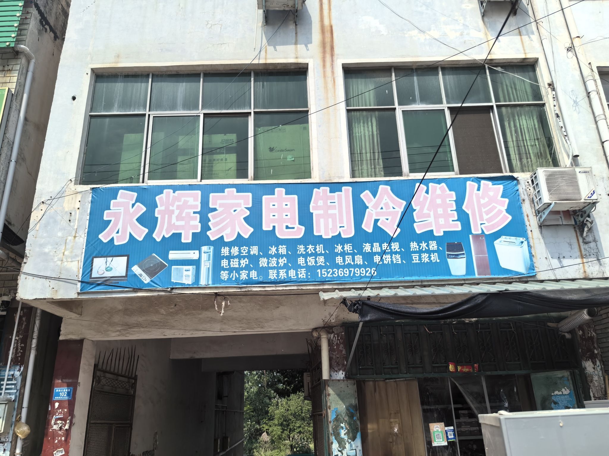 永辉家电制冷维修