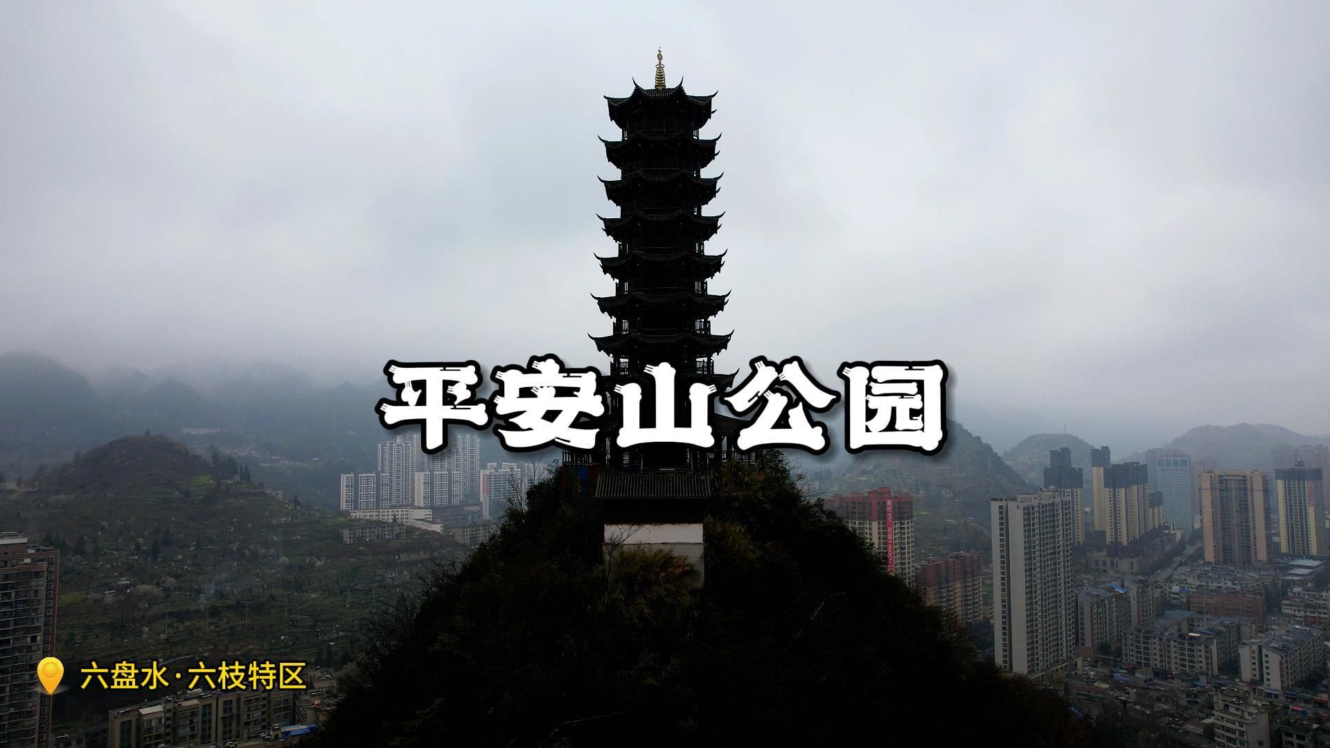 安平山公园旅行图片 1