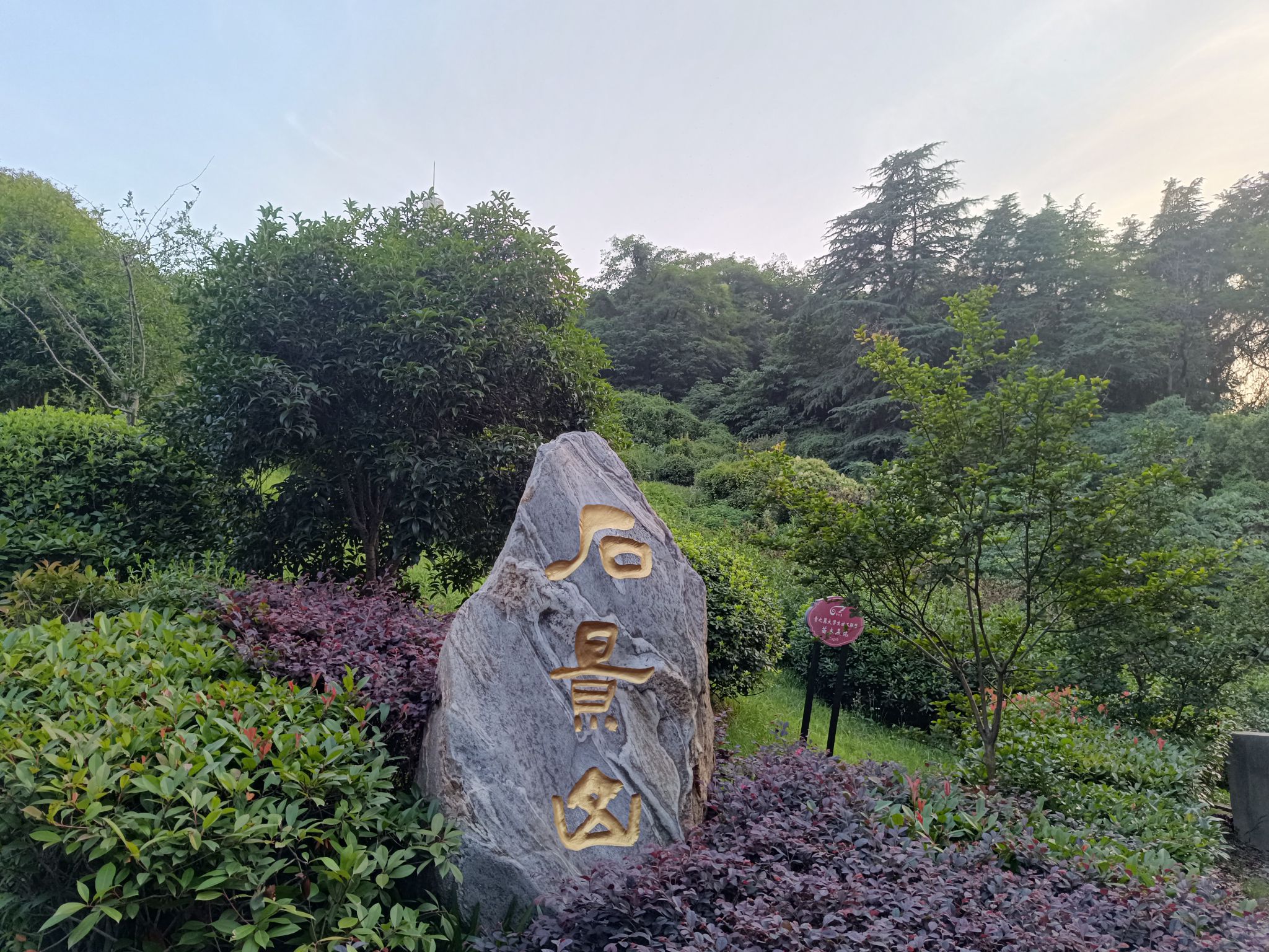 石景山公园旅行图片 1