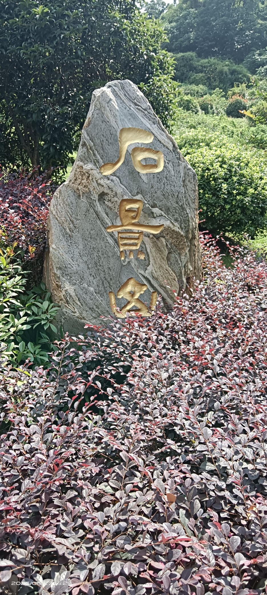 石景山公园旅行图片 1