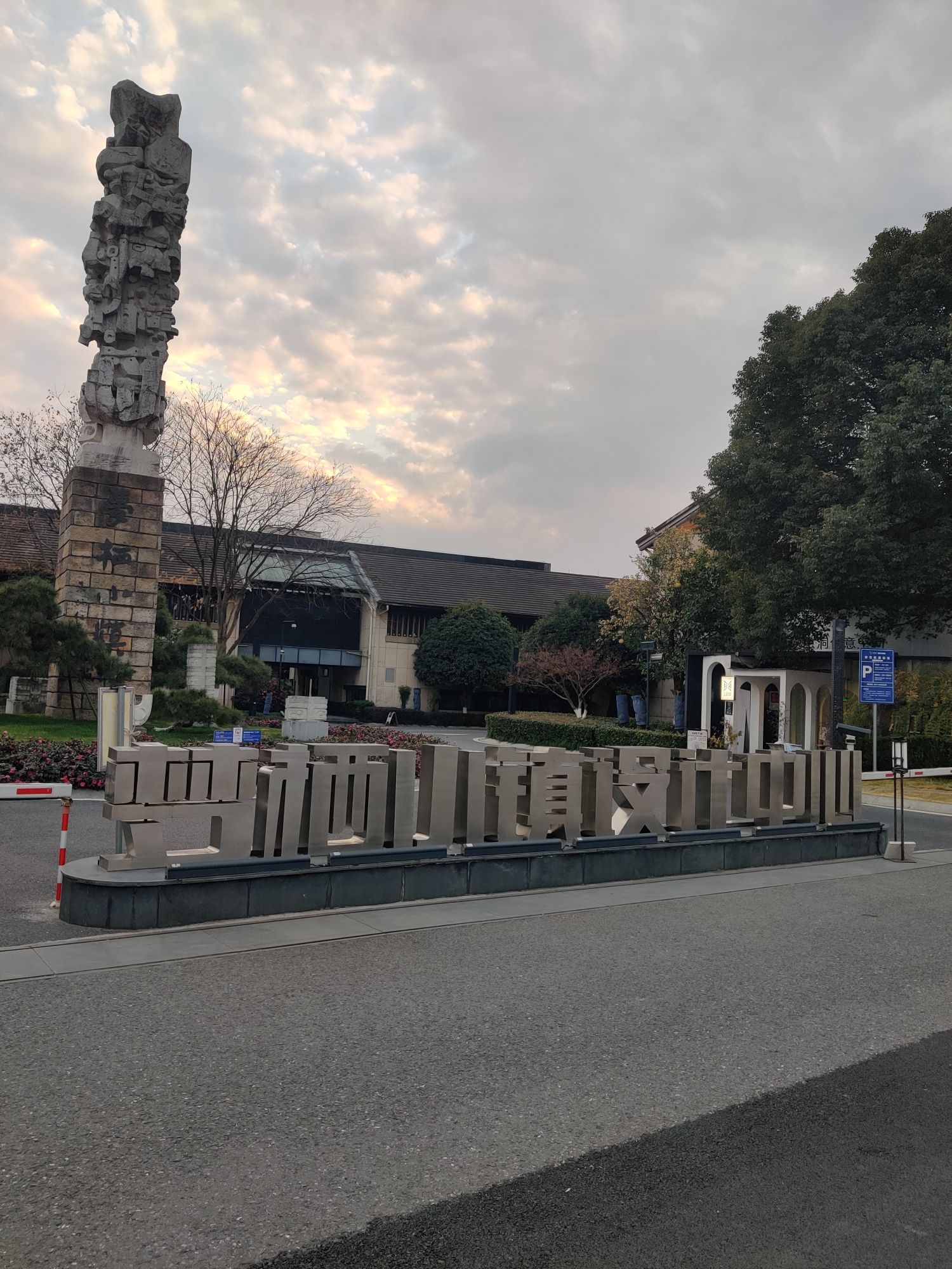 梦栖小镇设计中心