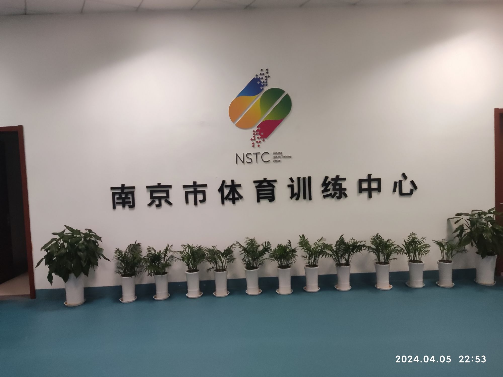 南京市体育训练中心
