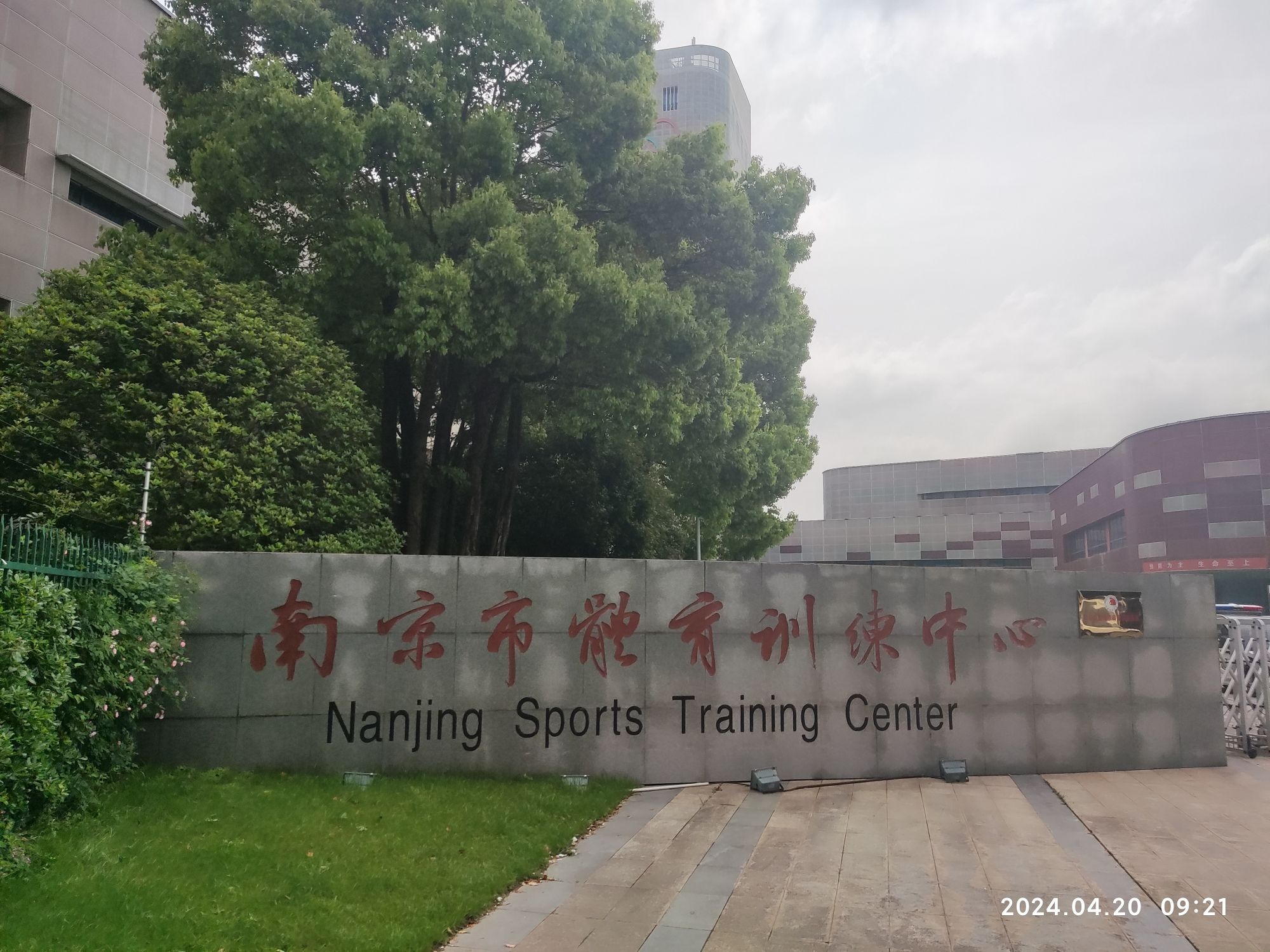 南京市体育训练中心