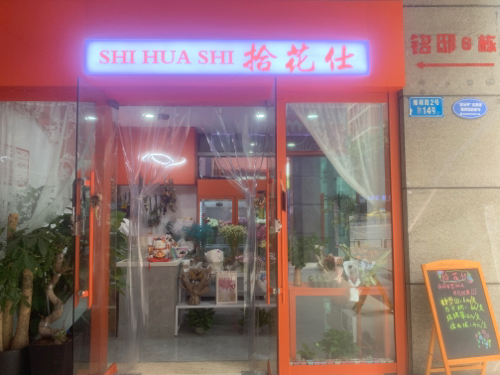 拾花仕鲜花店·会场布置·气球派对·开业花篮·节日鲜花