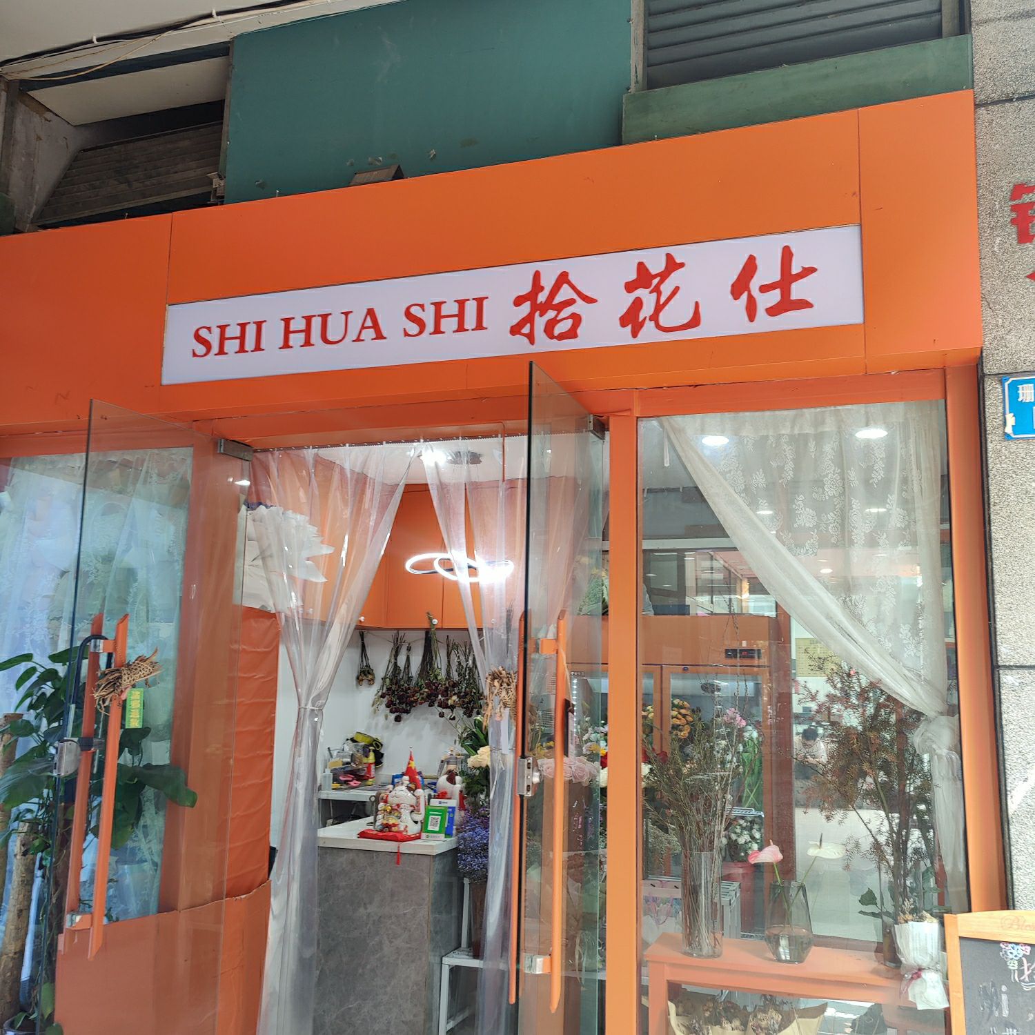 拾花仕鲜花店·会场布置·气球派对·开业花篮·节日鲜花