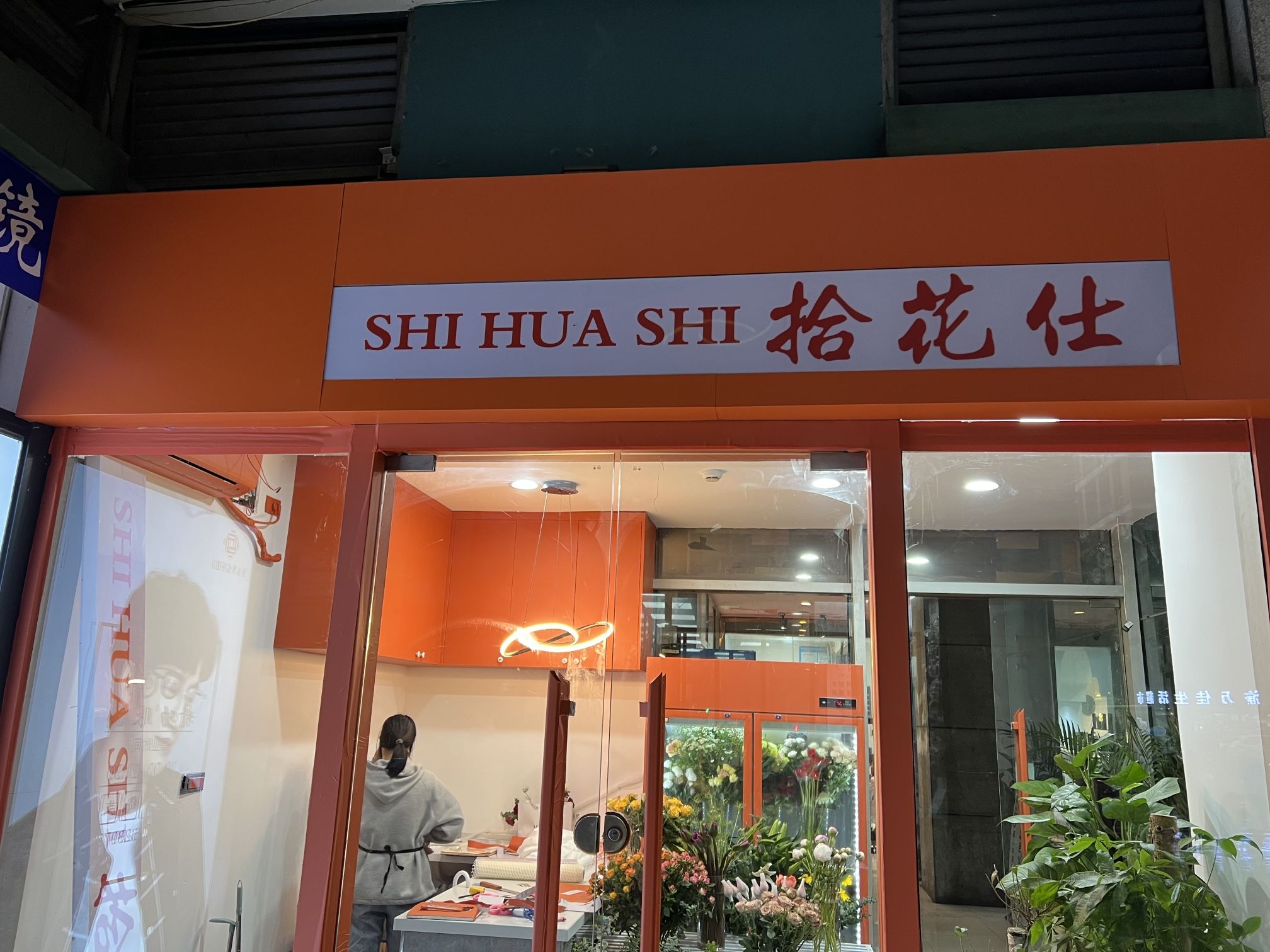 拾花仕鲜花店·会场布置·气球派对·开业花篮·节日鲜花