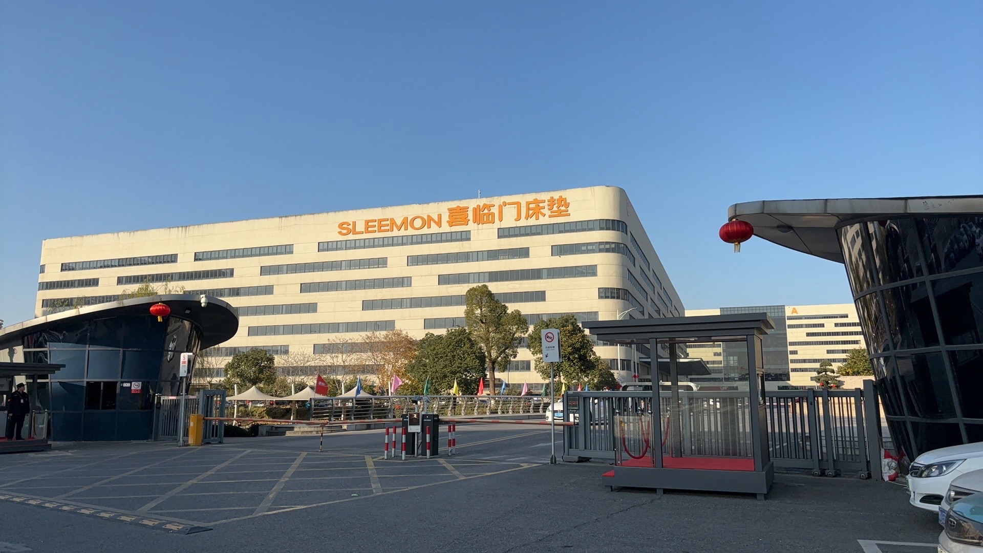 喜临门家具股份有限公司袍江工厂