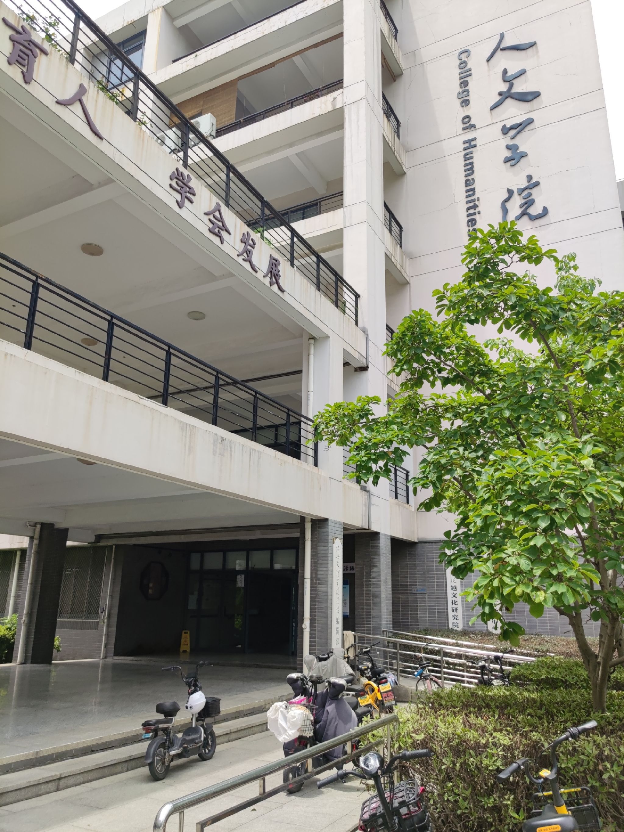 绍兴文理学院南山校区人文学院