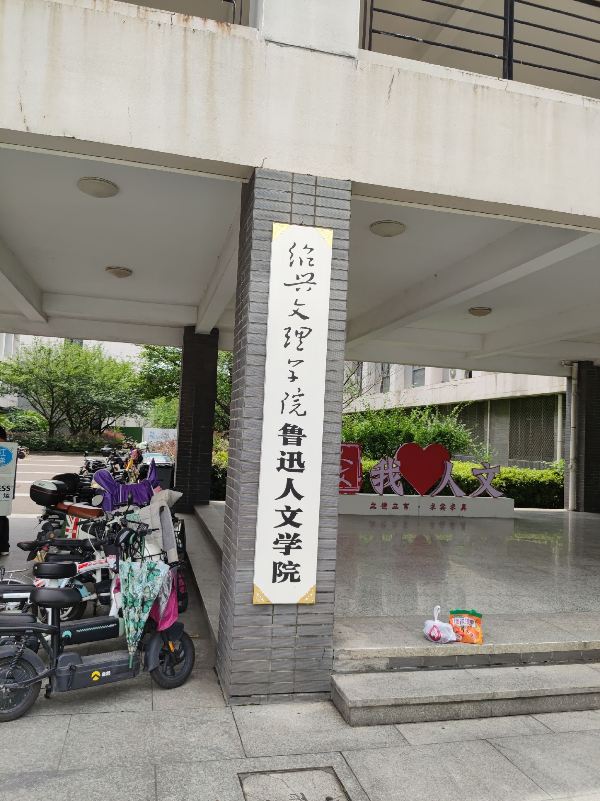 绍兴文理学院南山校区人文学院