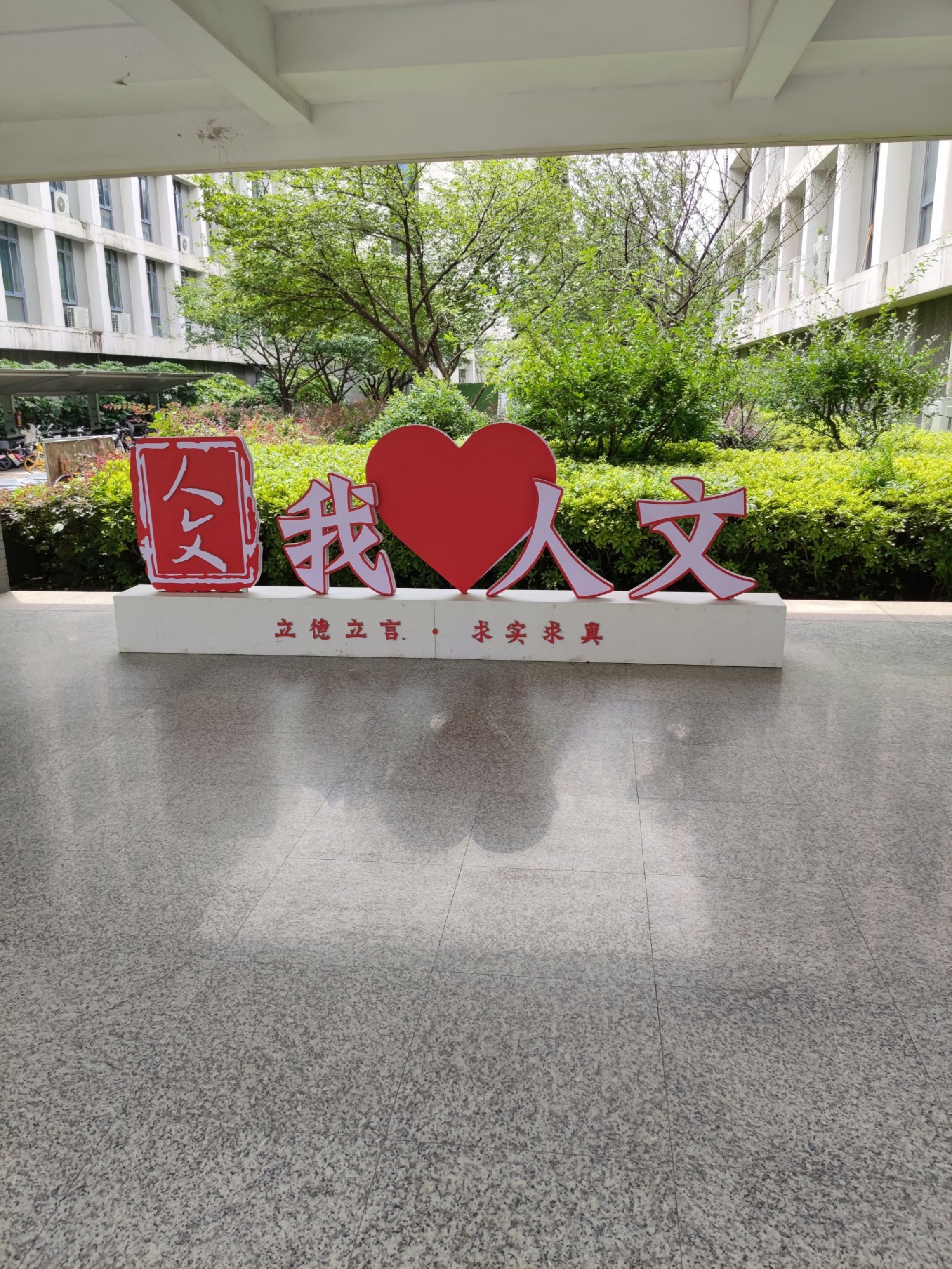 绍兴文理学院南山校区人文学院