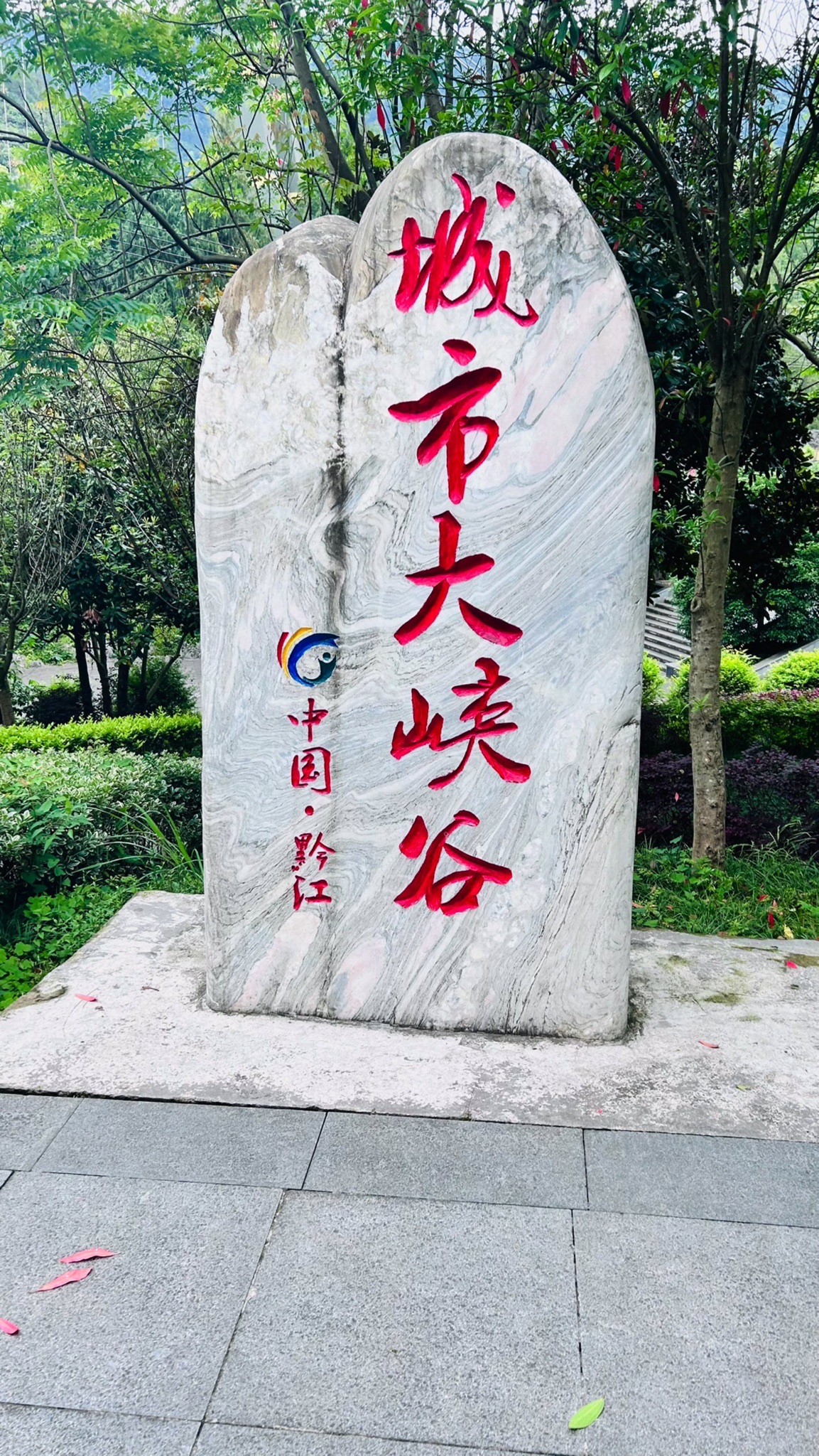 中国黔江城市大峡谷景区旅行图片 1