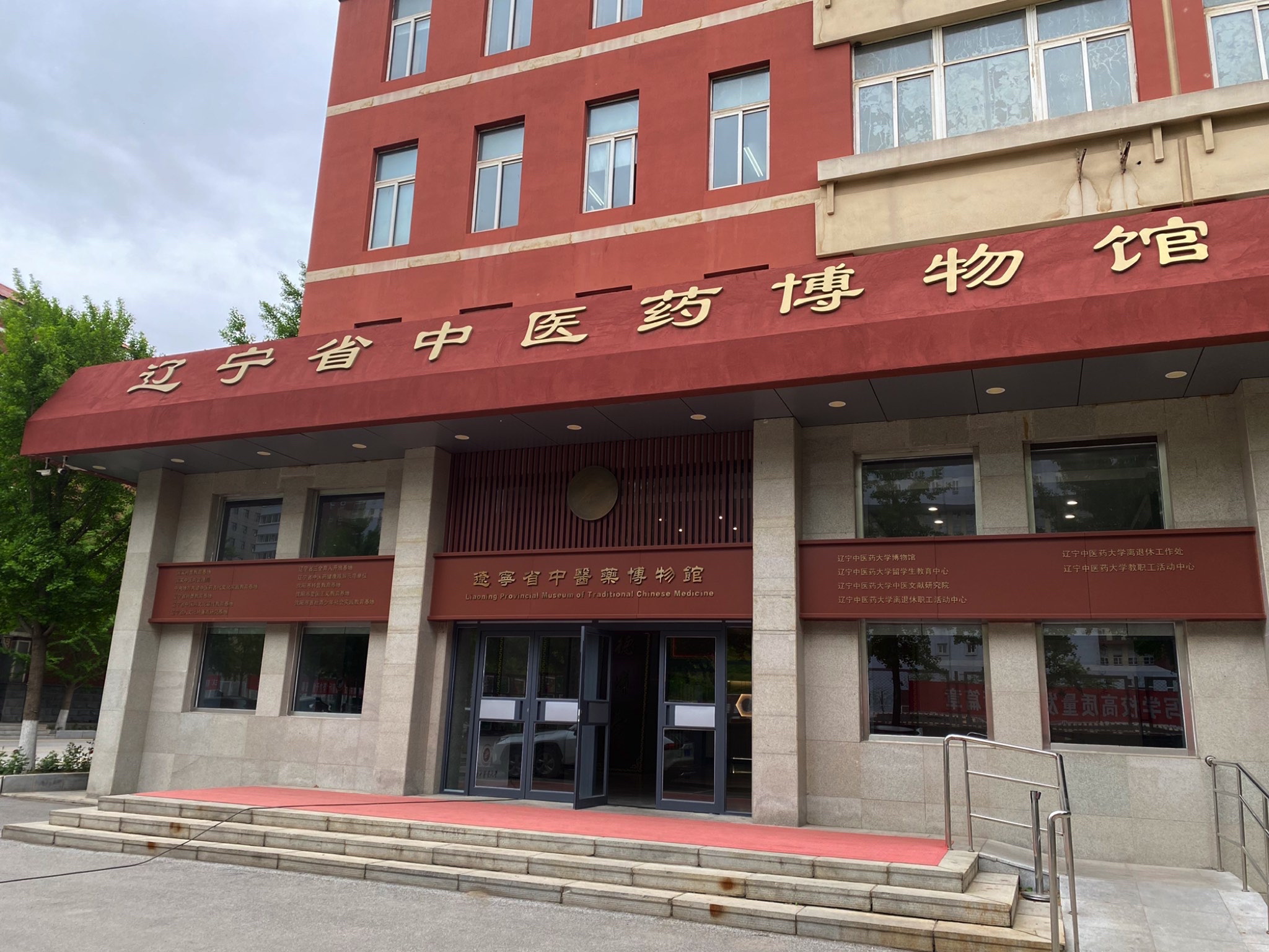 辽宁中医药大学博物馆