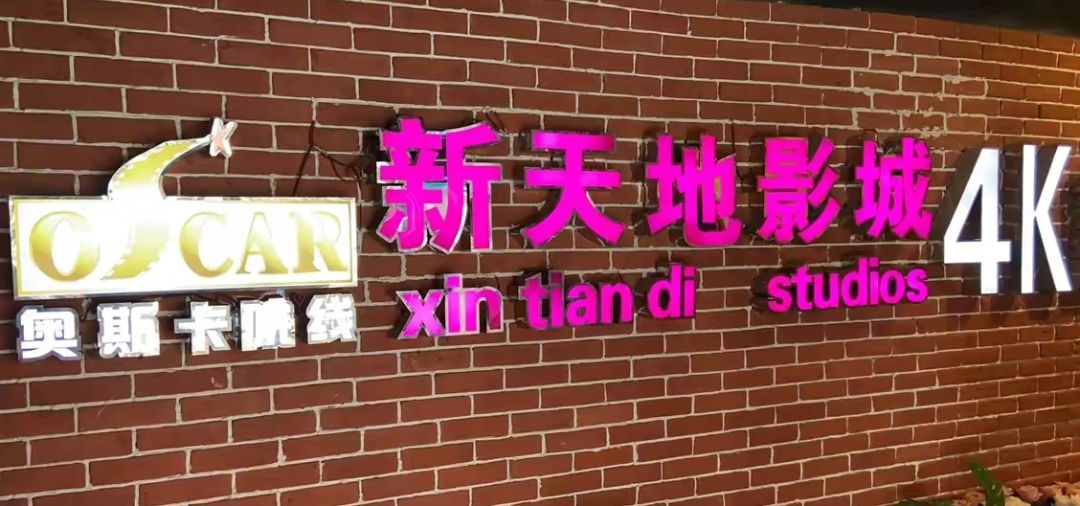 新天地4K影城(24小时店)