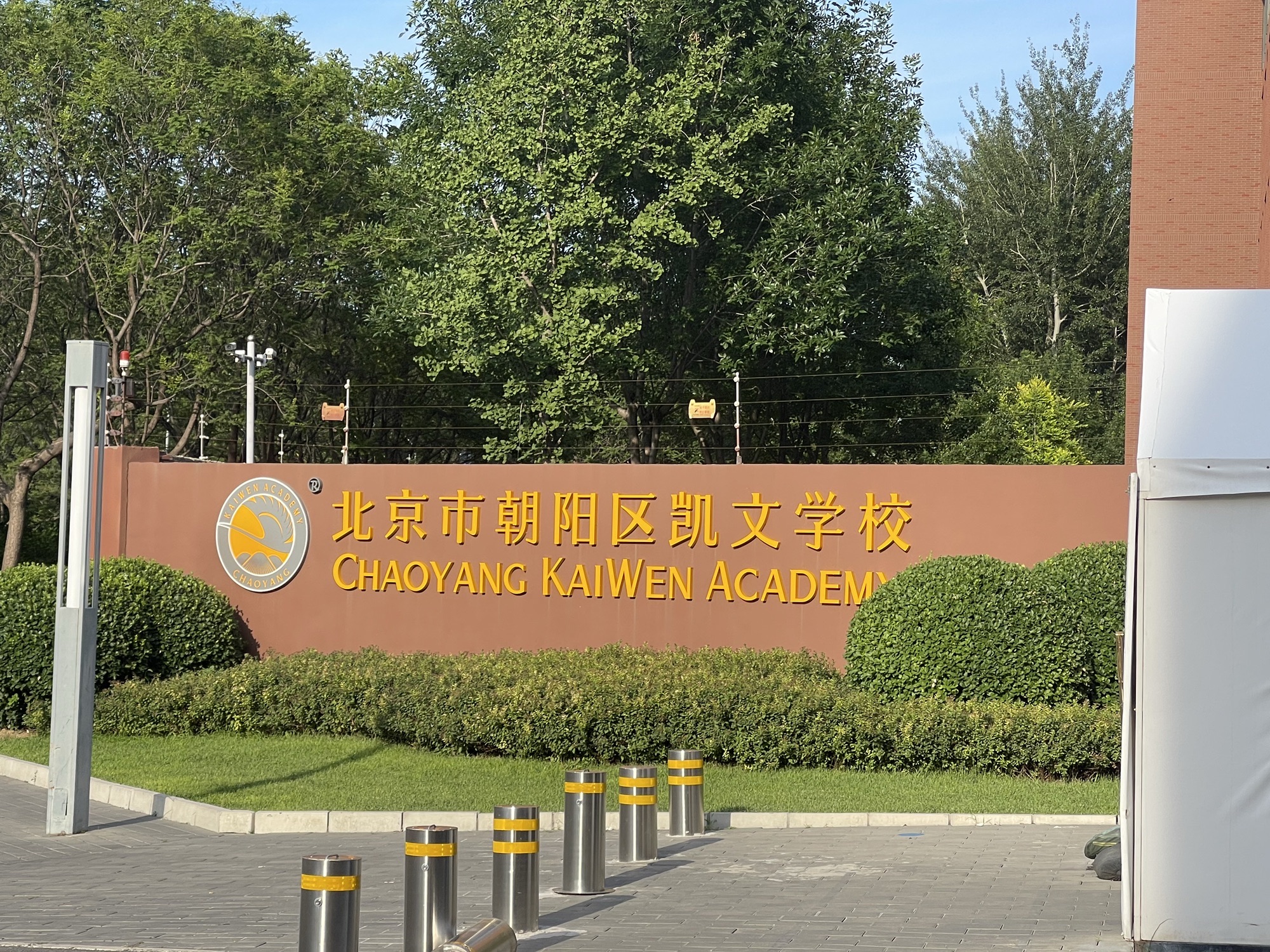 北京朝阳凯文学校