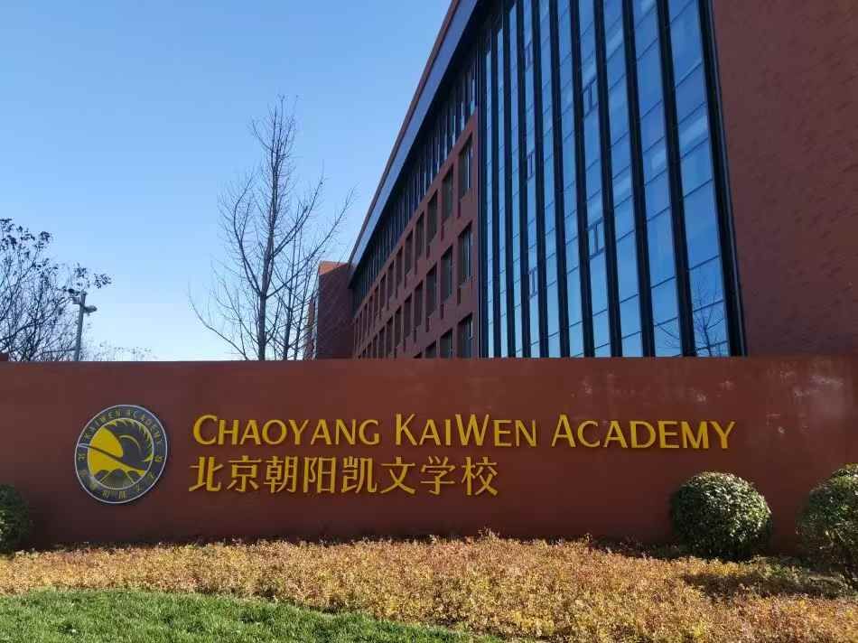 北京朝阳凯文学校