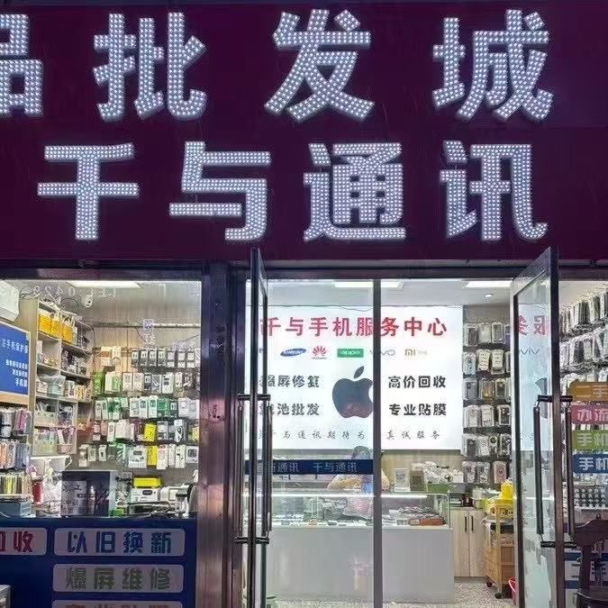 千与通讯(电信大厦店)