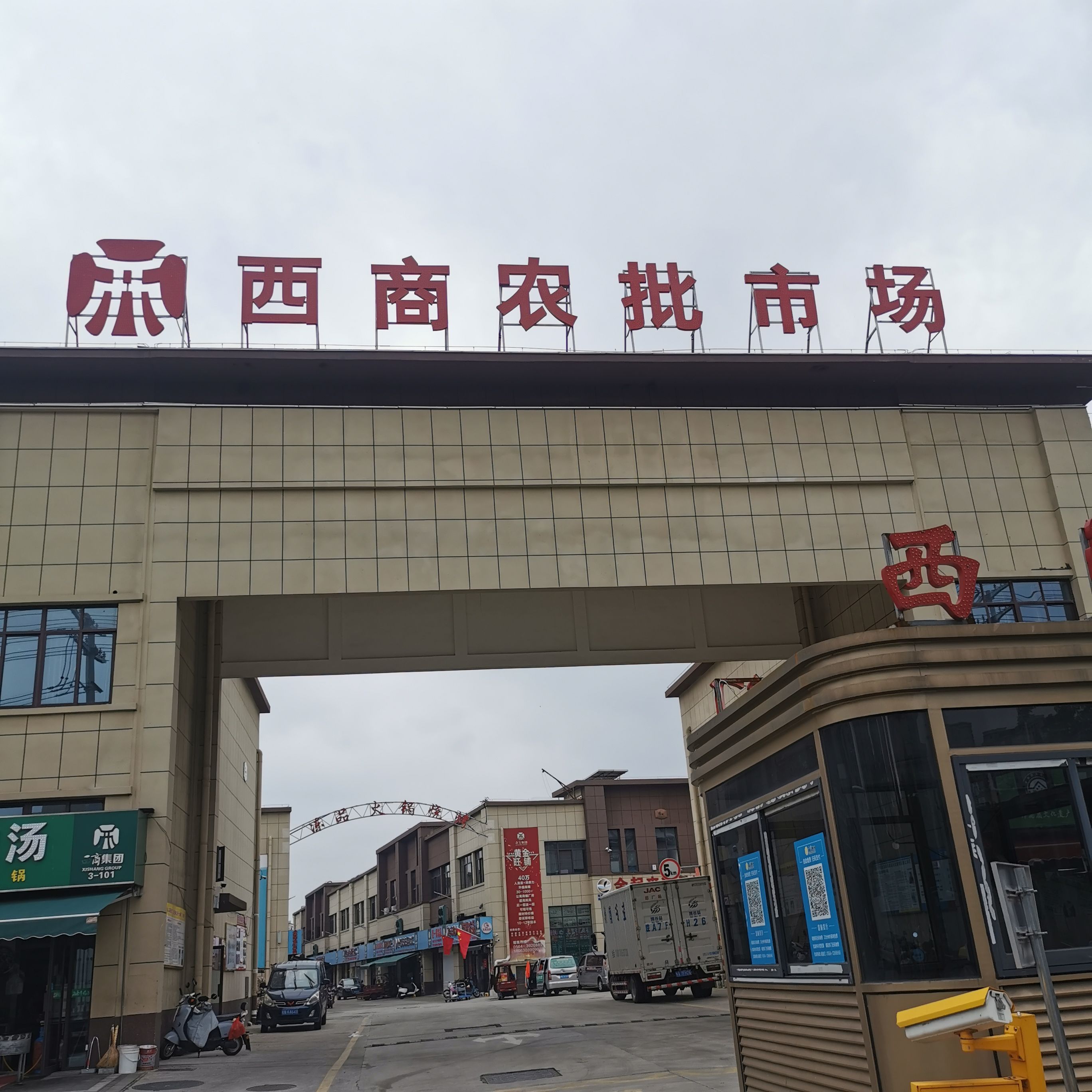 西商农产品交易中心