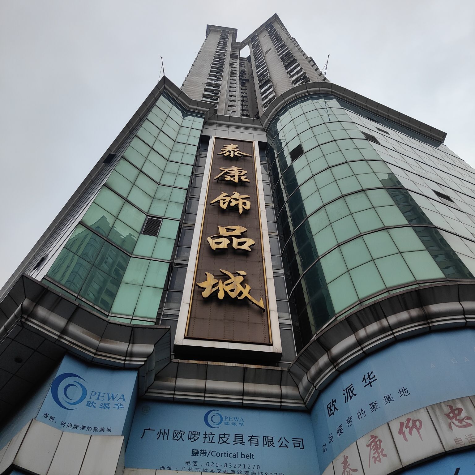 泰康饰品城