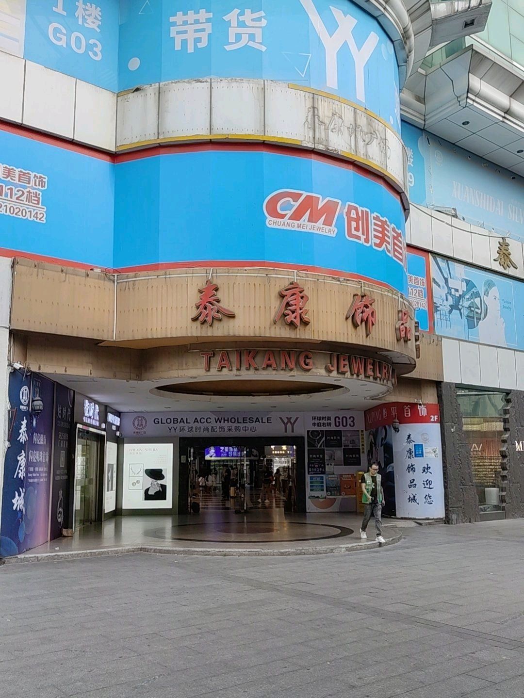 泰康饰品城