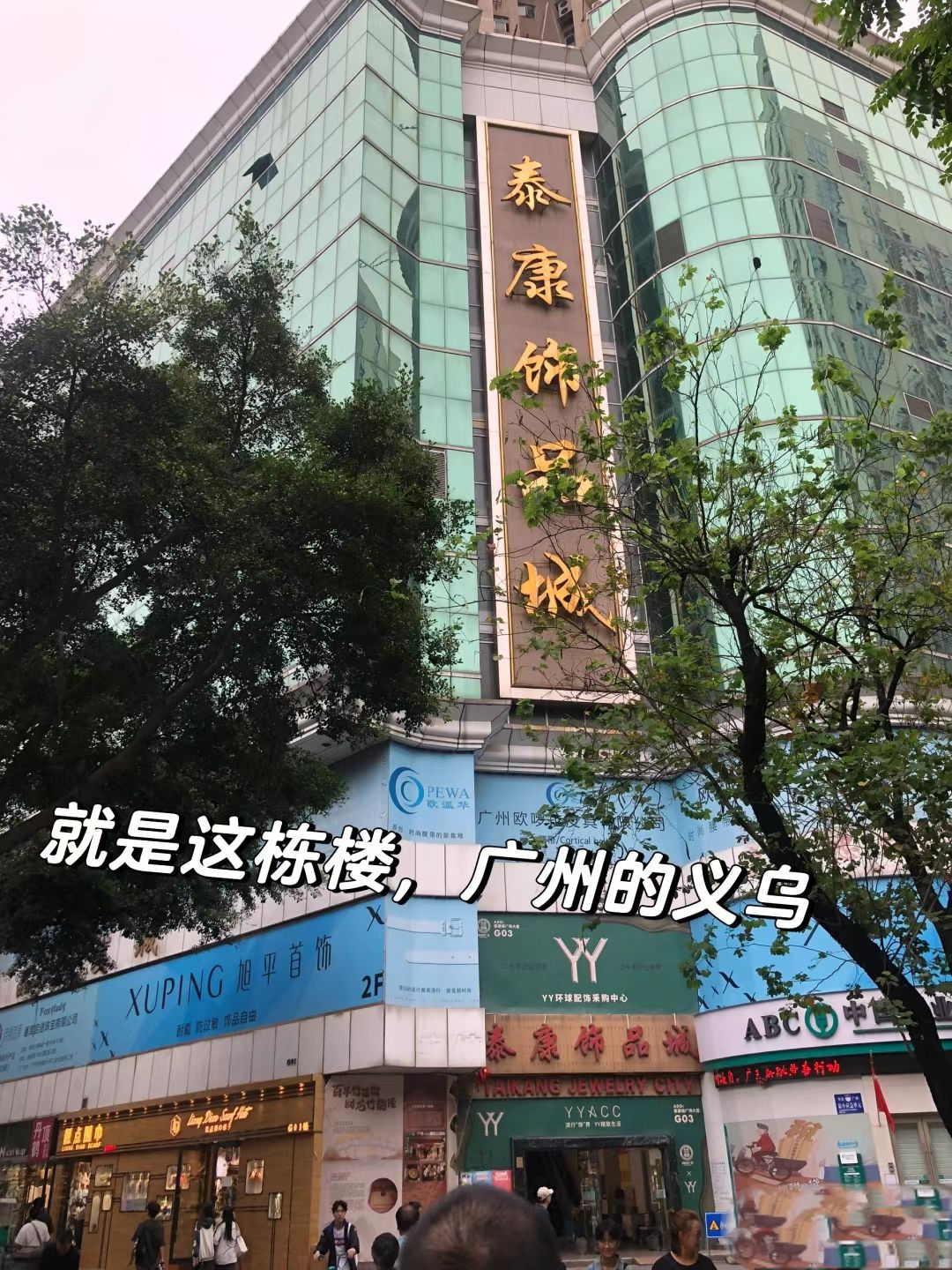 泰康饰品城