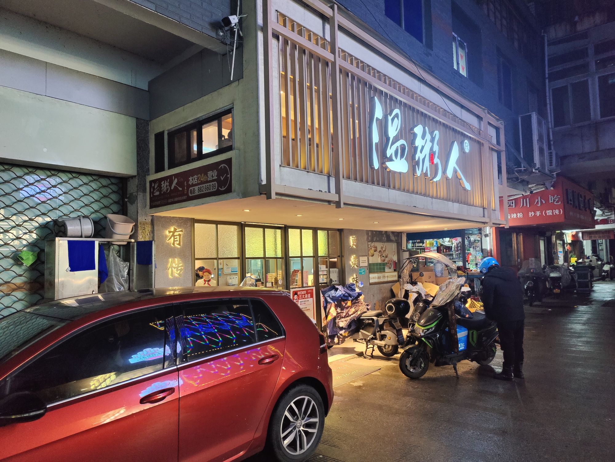 温粥人(人民路店)