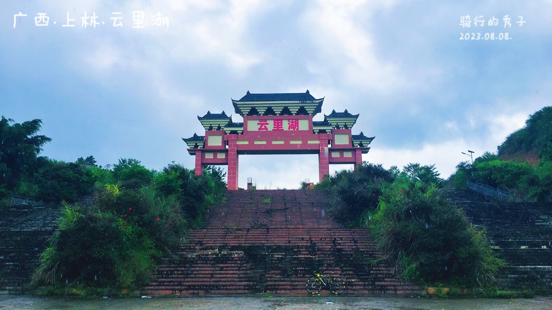 云里湖景区旅行图片 1