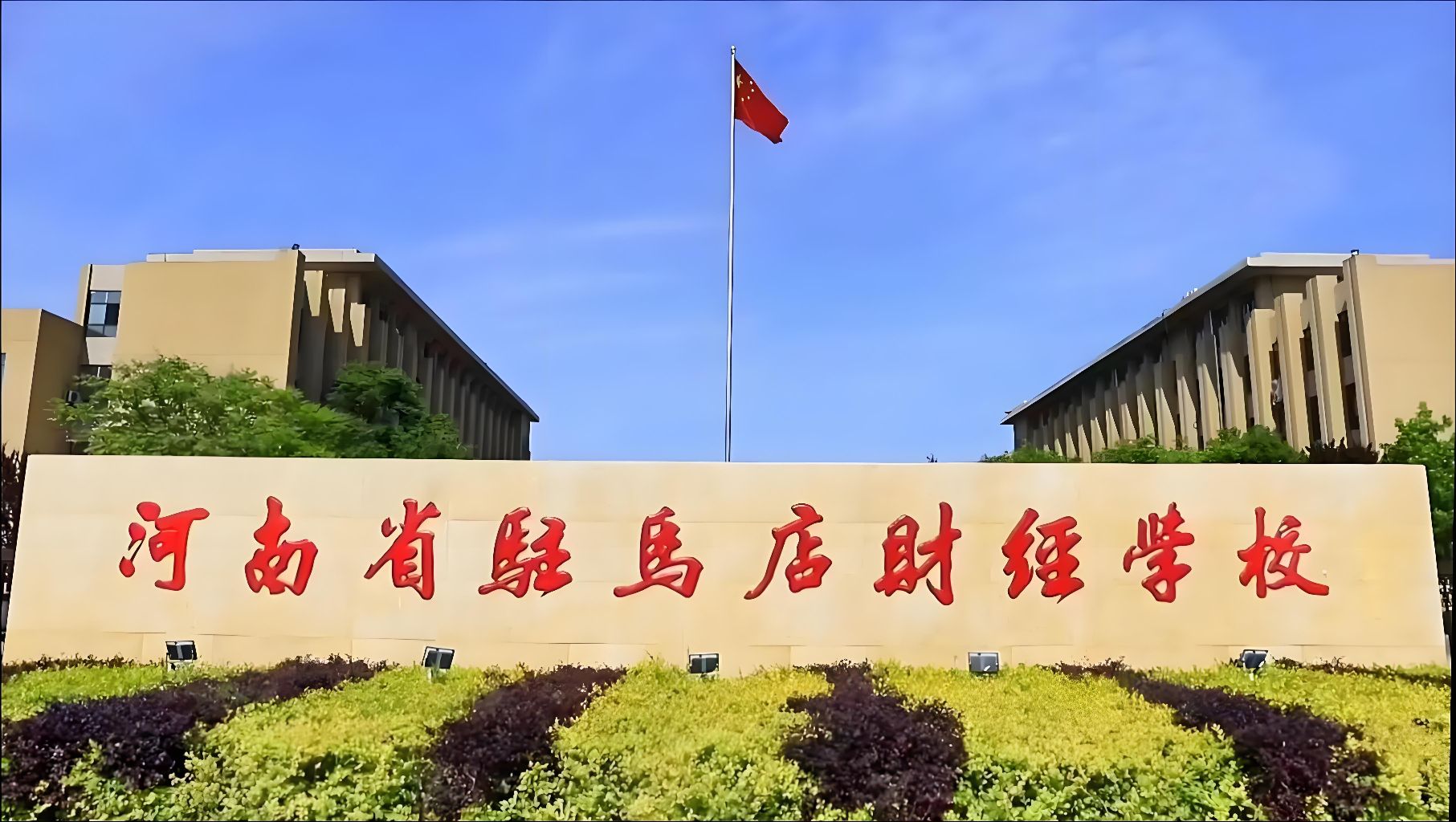 驻马店财经学校