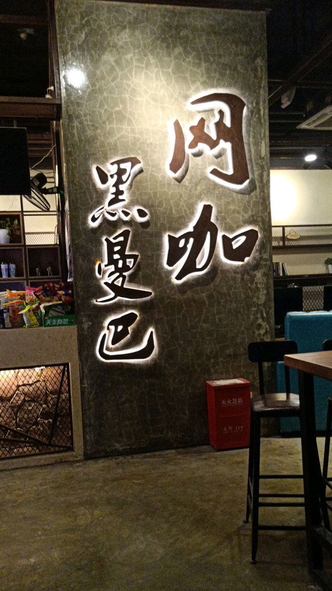 黑曼巴网咖(风华路店)