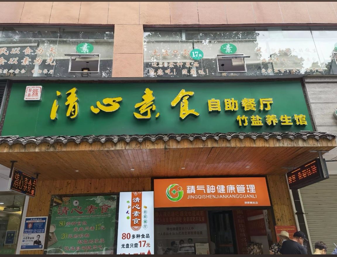 清心素食餐厅(武陵大道店)