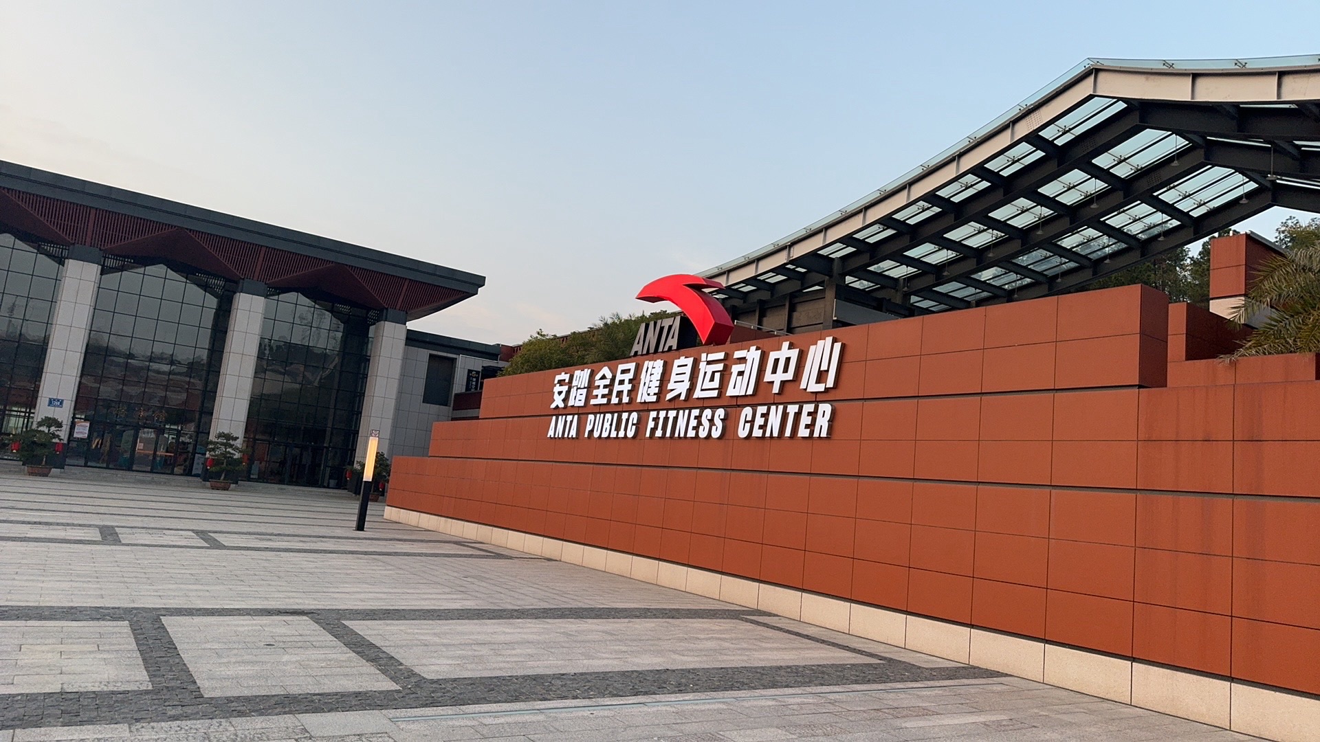 安踏全民健身运动中心