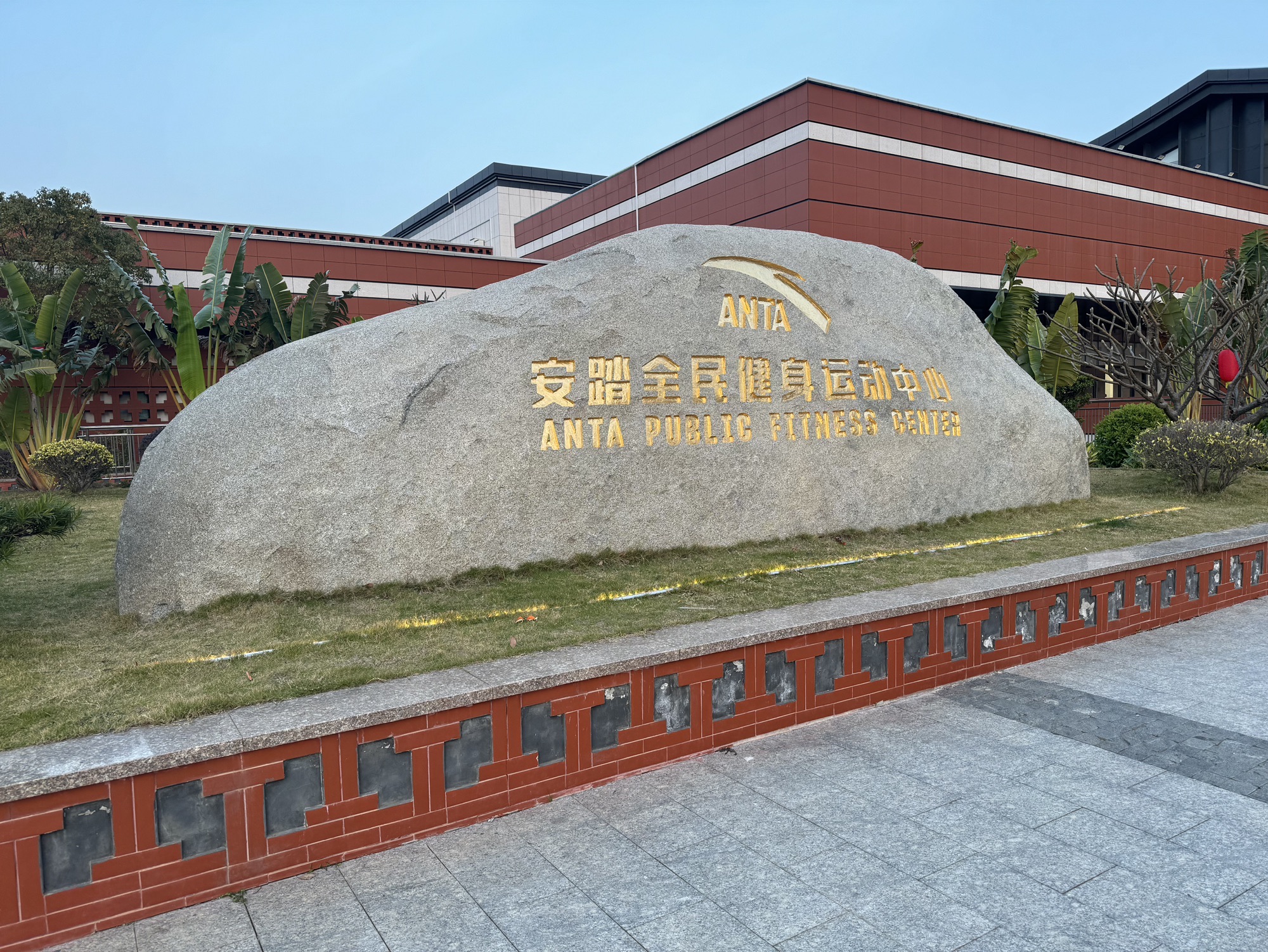 安踏全民健身运动中心