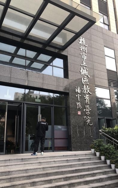 杭州市上城区教育学院