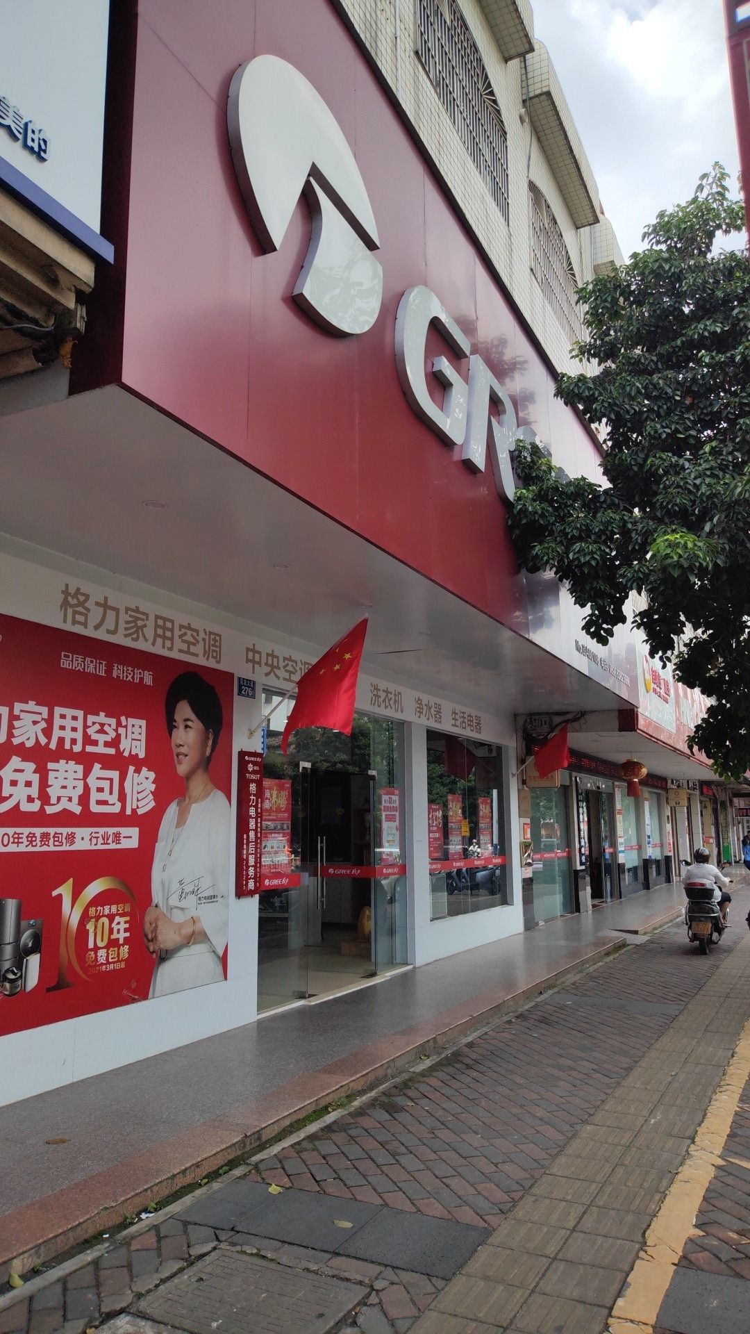 格力电器(定安镇寰店)