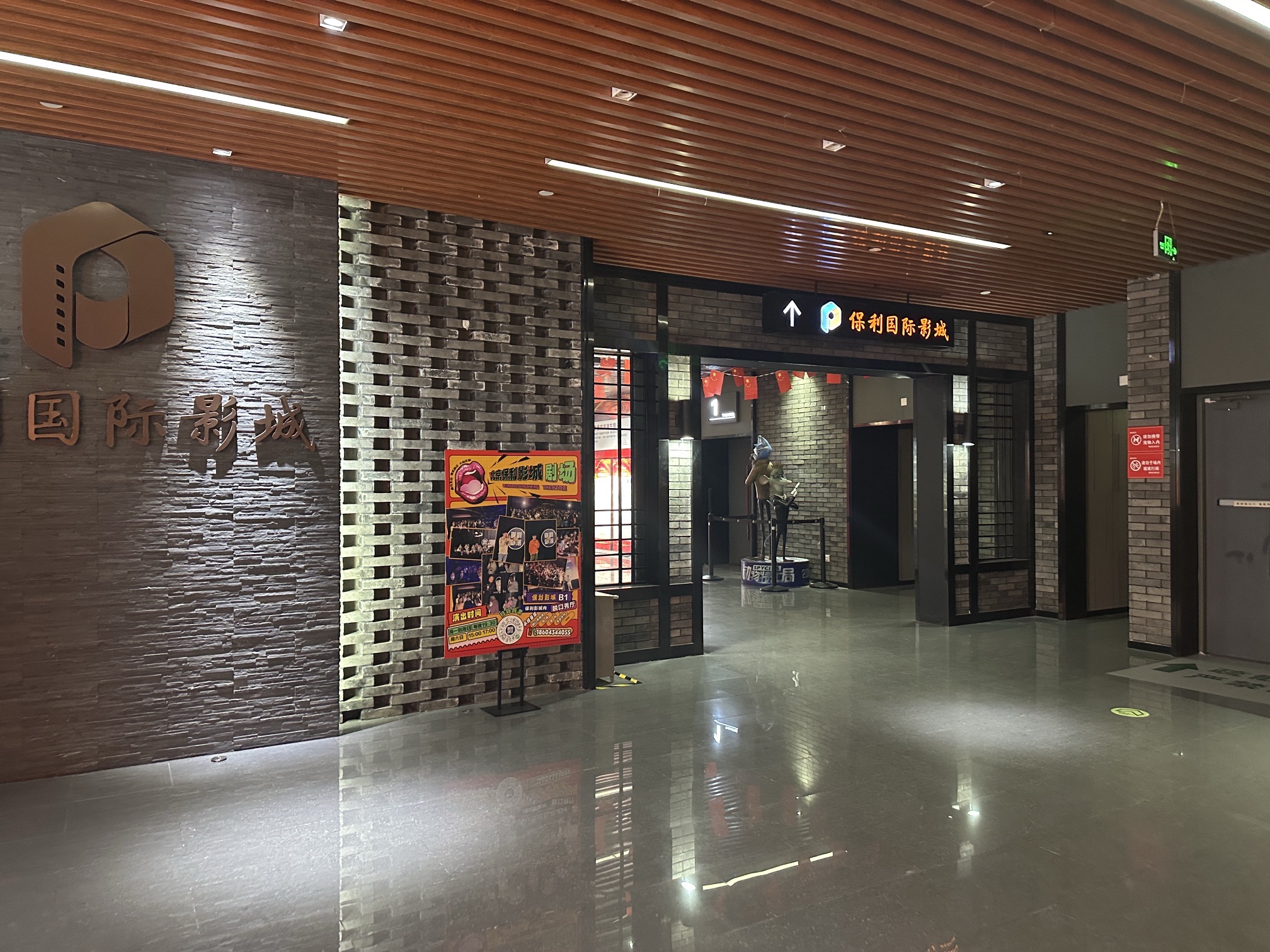 保利国际影城(北京坊店)