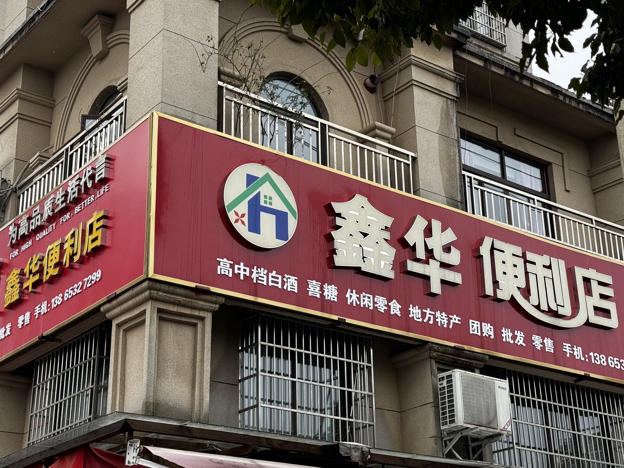 鑫华便利店