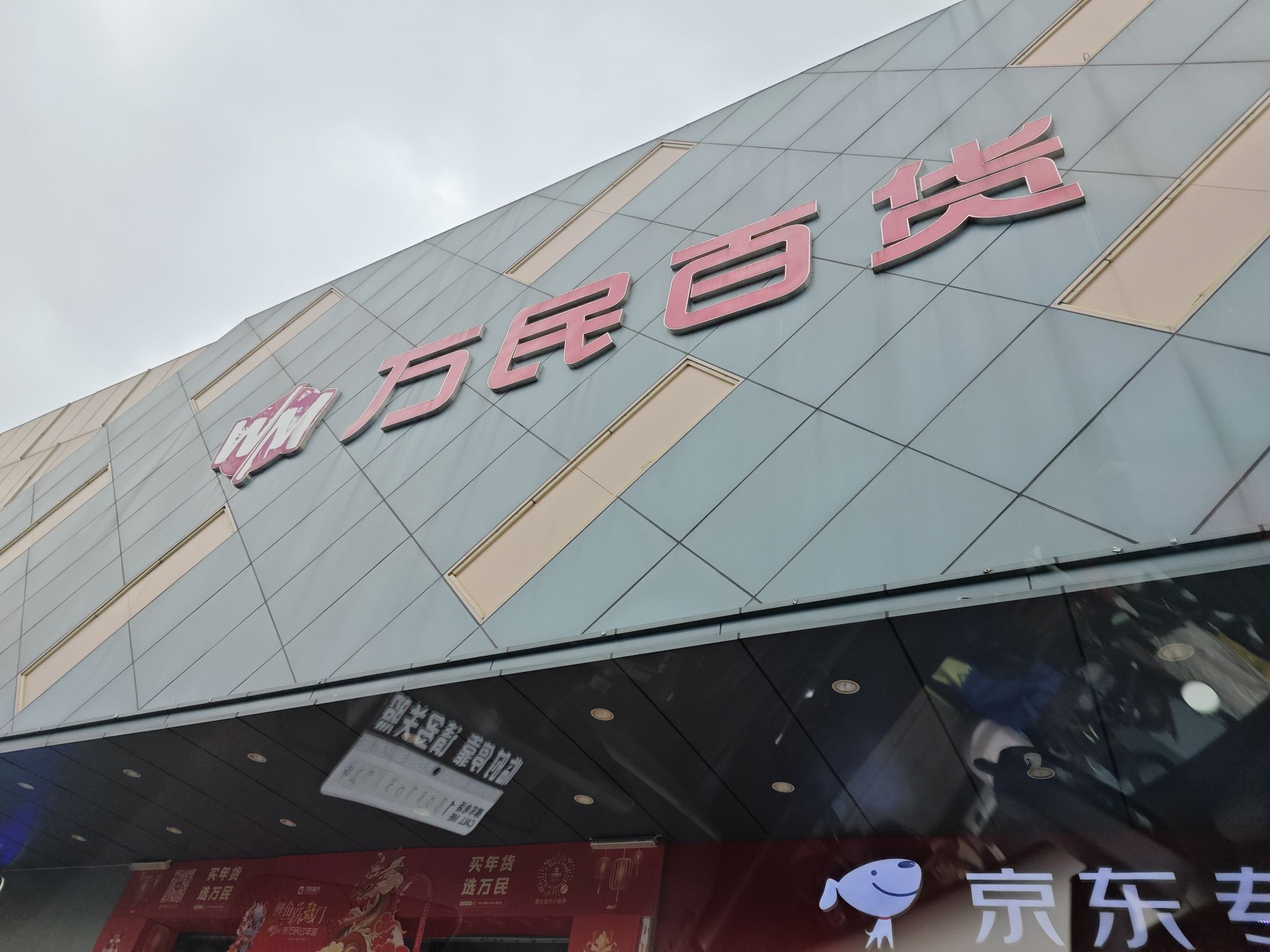万民百货(里水店)