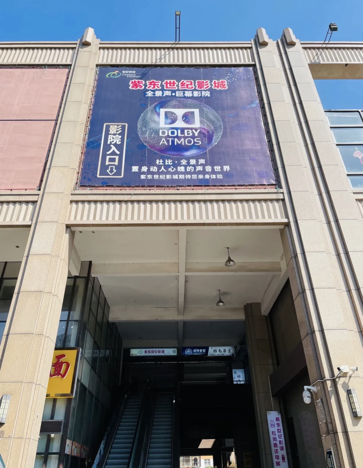 紫东世纪影城