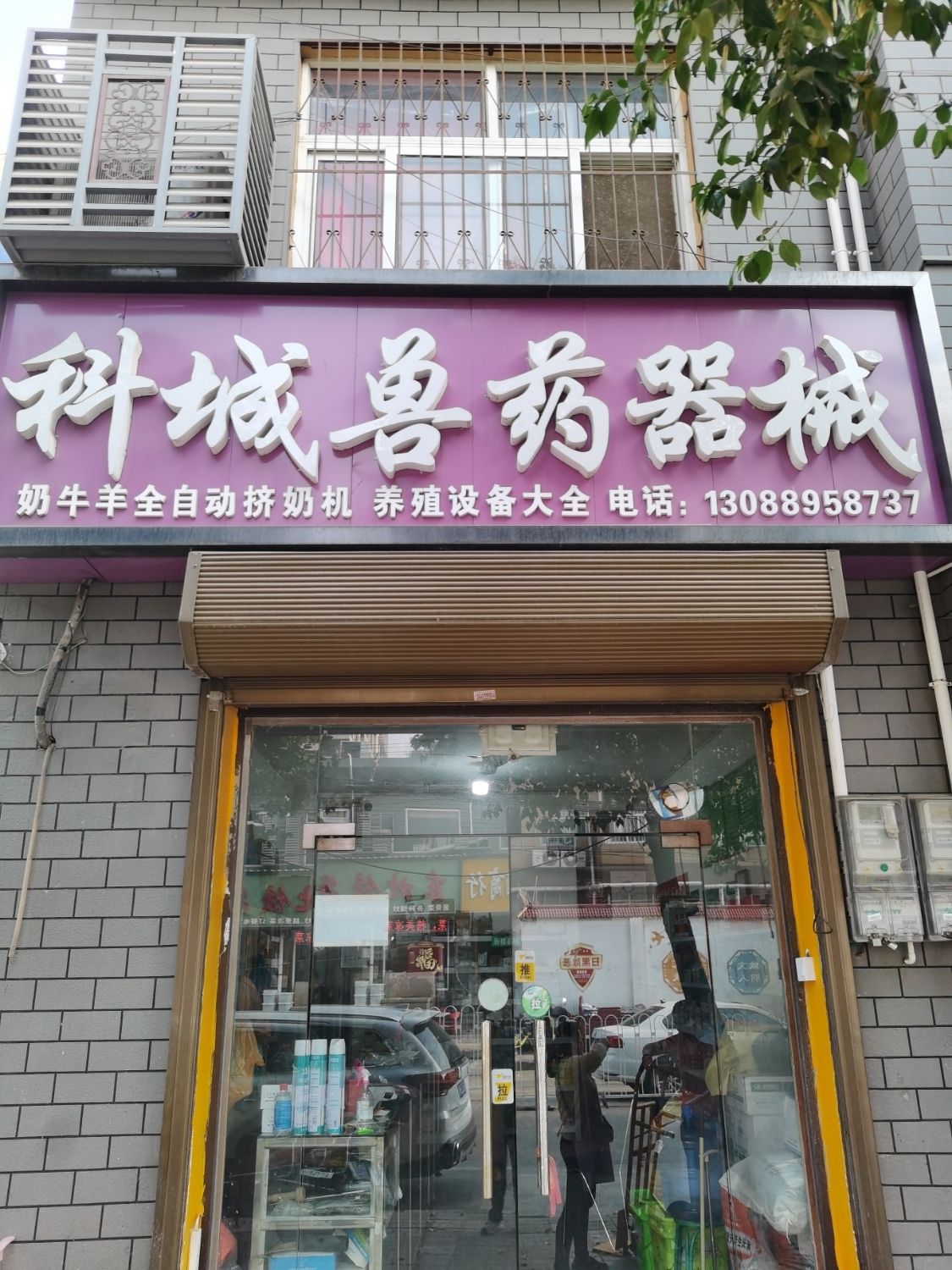 杨凌科城兽药器械
