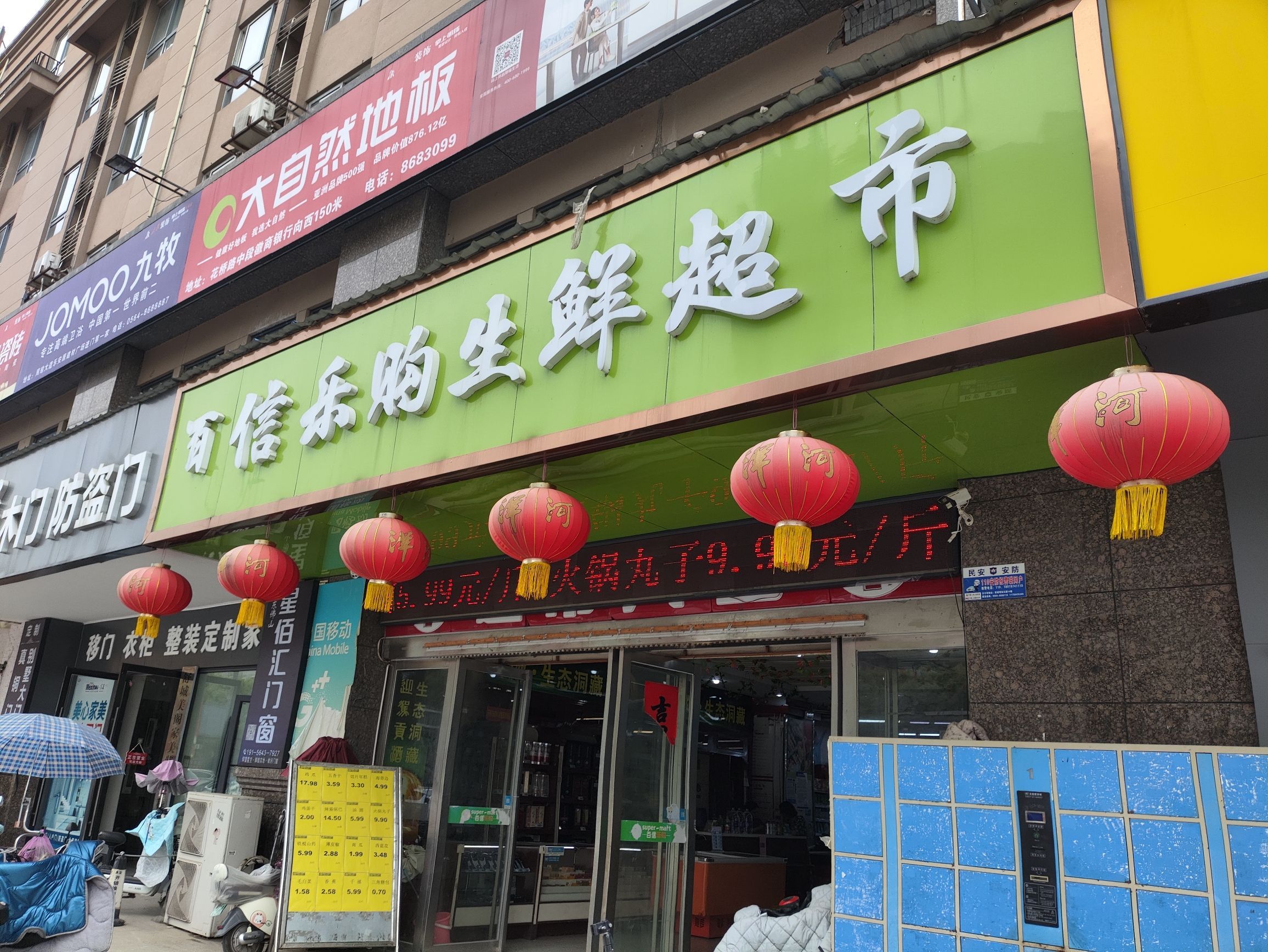 百信乐购生鲜超市(花桥路店)
